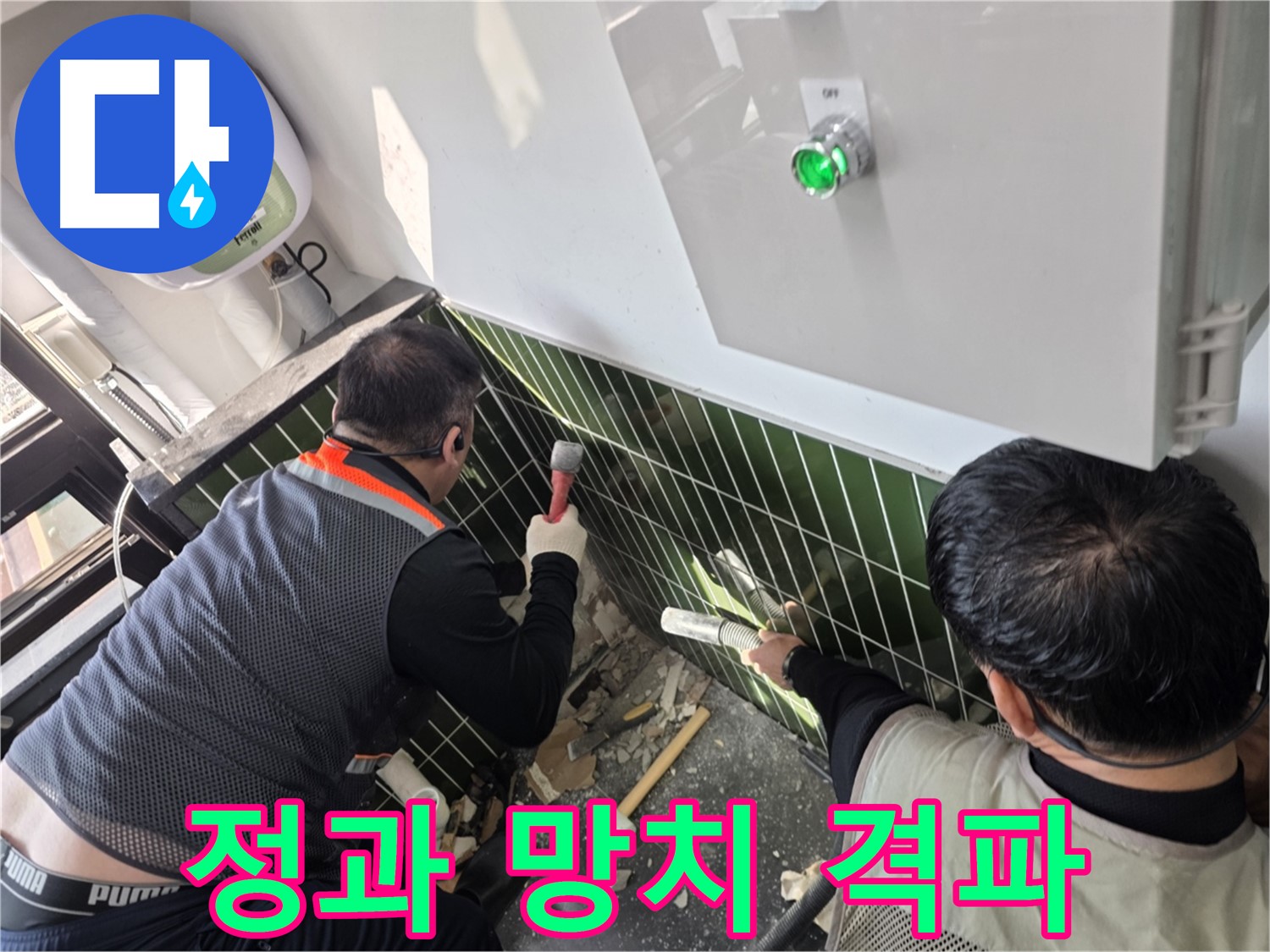 광진구 자양동 누수 - 정과 망치로 타일 격파 - 누수 해결 출동