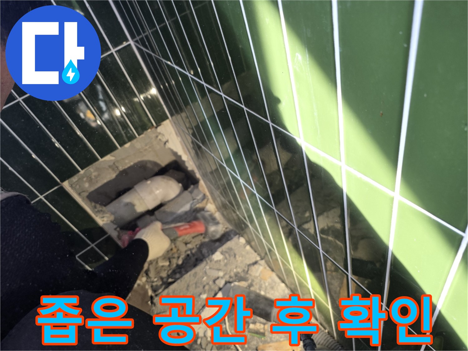 광진구 자양동 누수 - 좁은 공간 작업 후 상태 확인