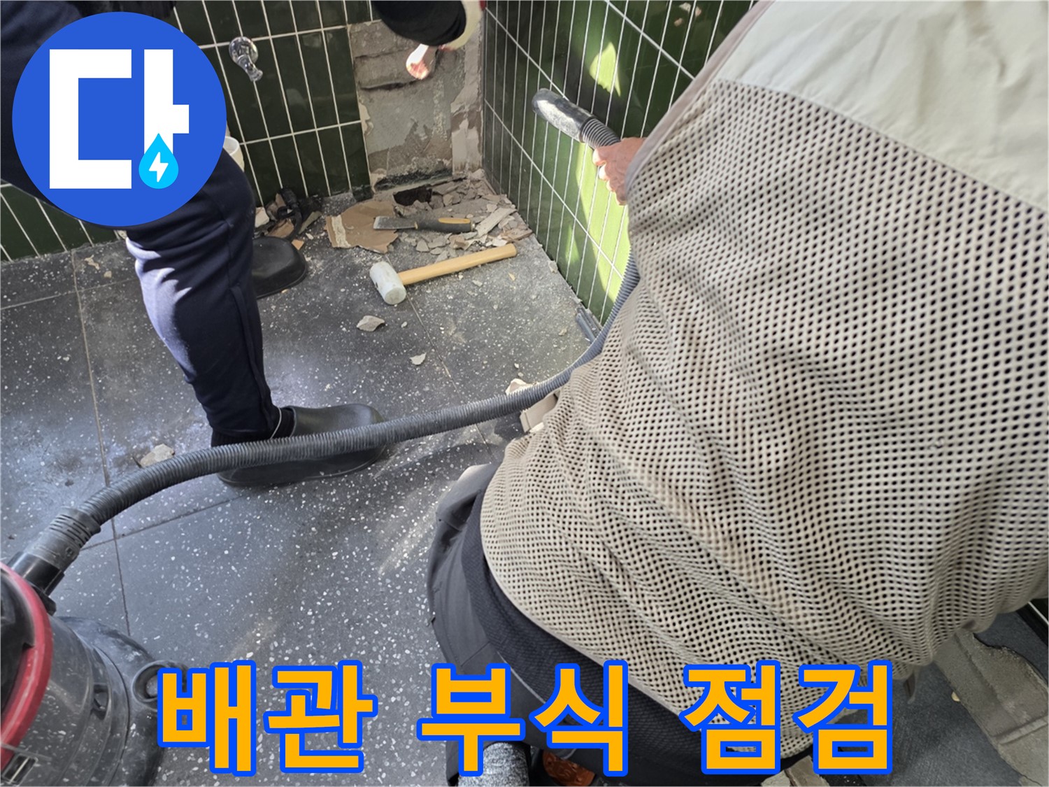 광진구 자양동 누수 - 타일 제거 후 배관 부식 상태 점검