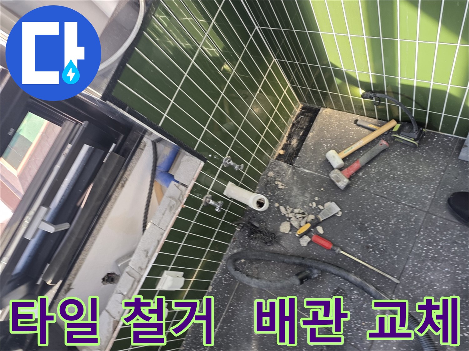광진구 자양동 누수 - 타일 철거 중 낡은 배관 발견, 교체 결정
