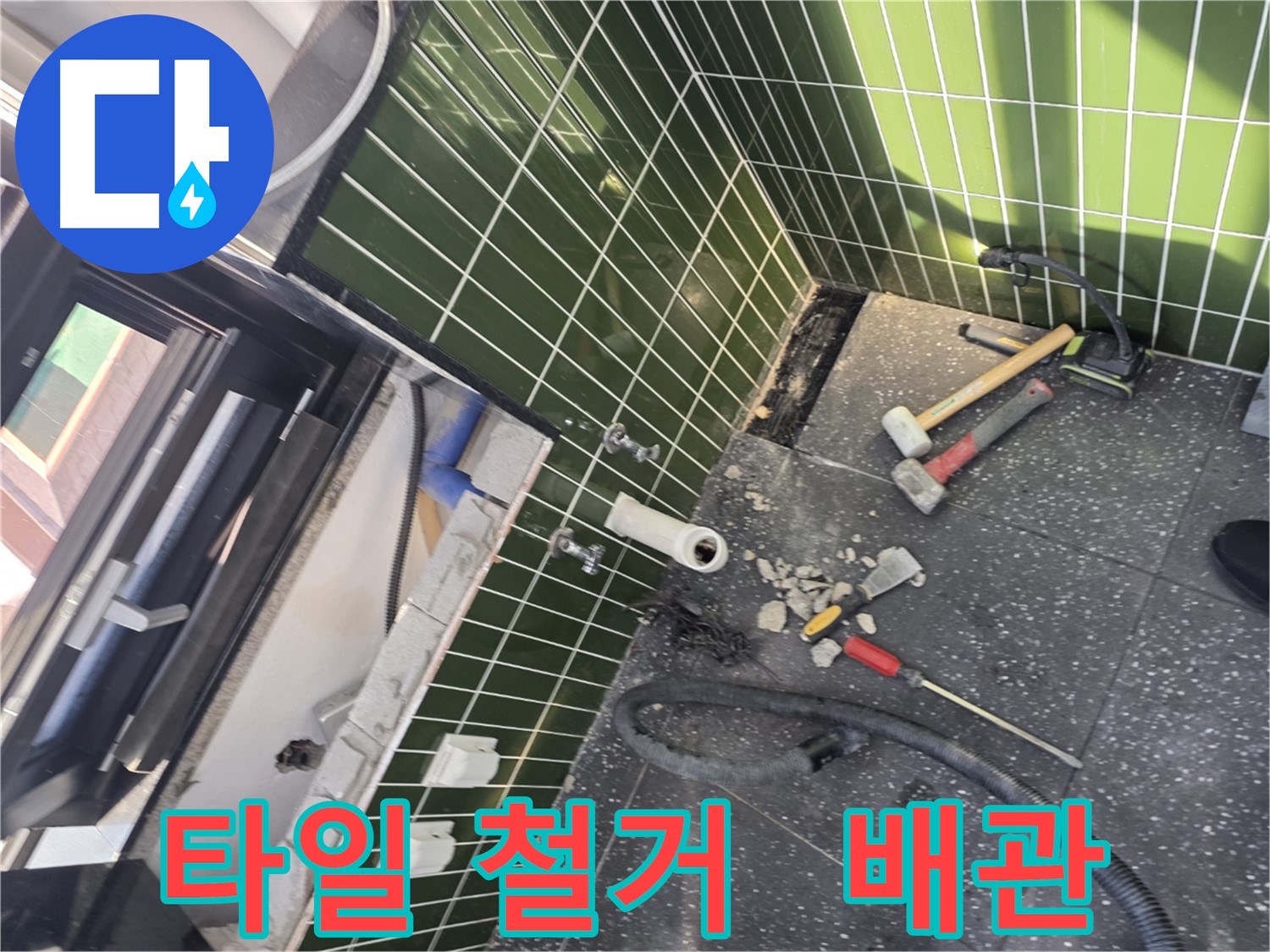광진구 자양동 누수 - 타일 철거 중 드러난 배관