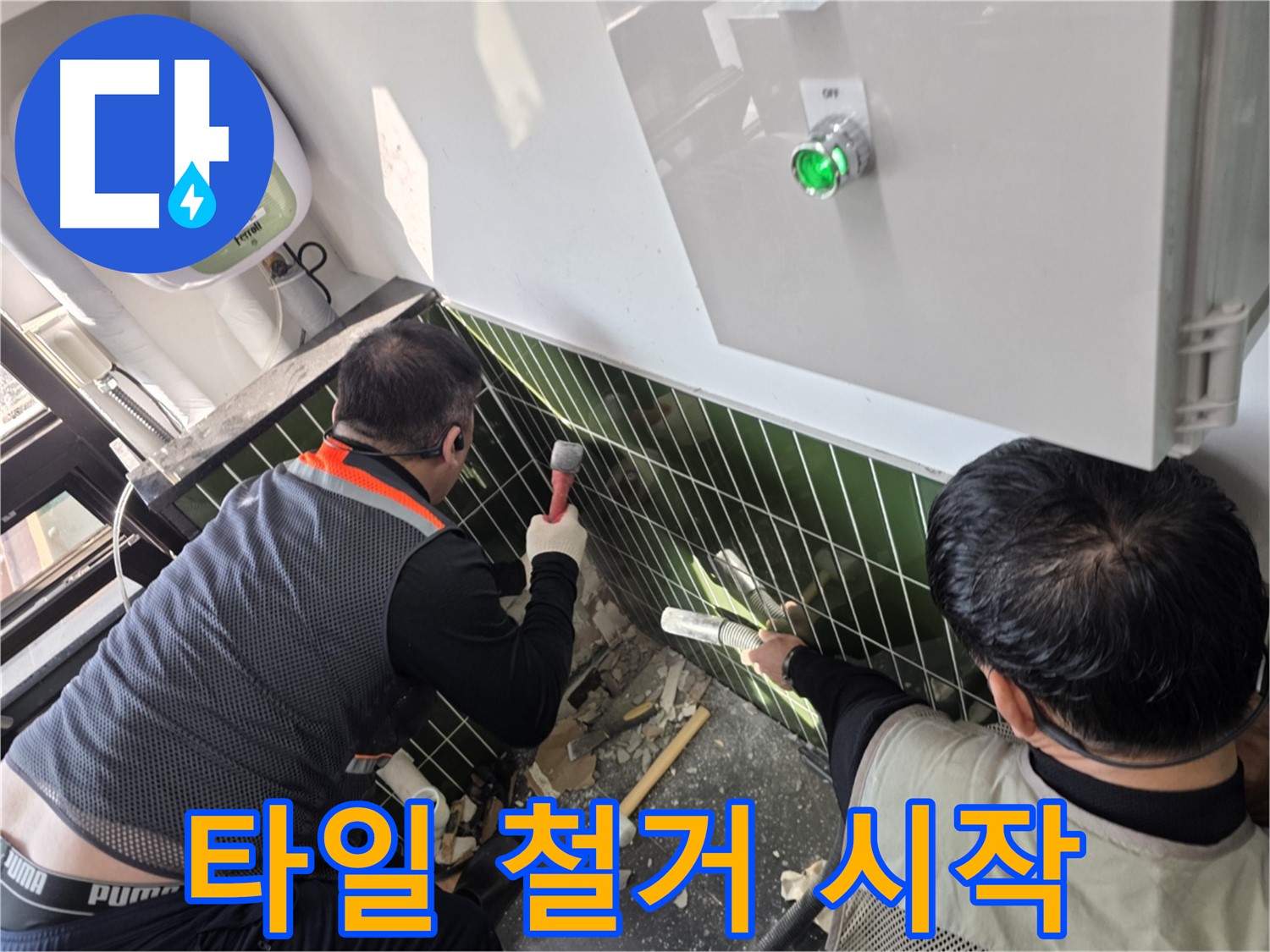 광진구 자양동 누수 - 타일 철거로 숨은 누수 지점 찾기