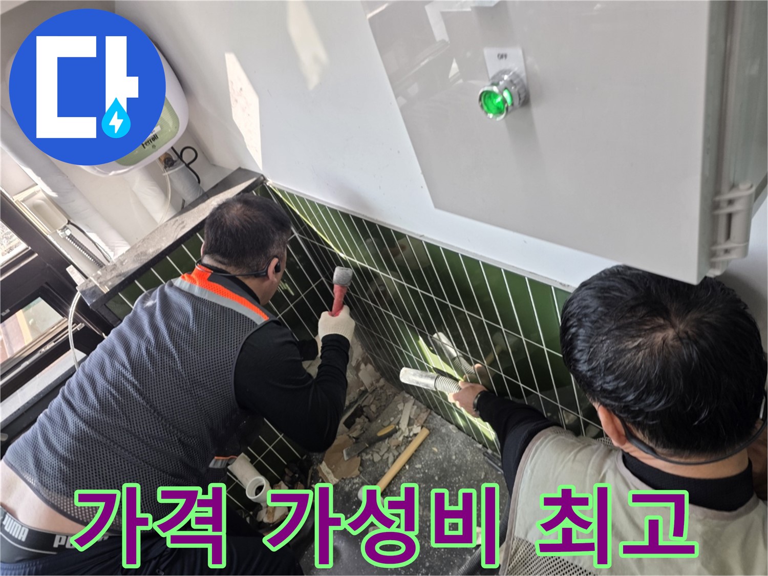광진구 자양동 누수 - 합리적인 가격 - 최고의 가성비!