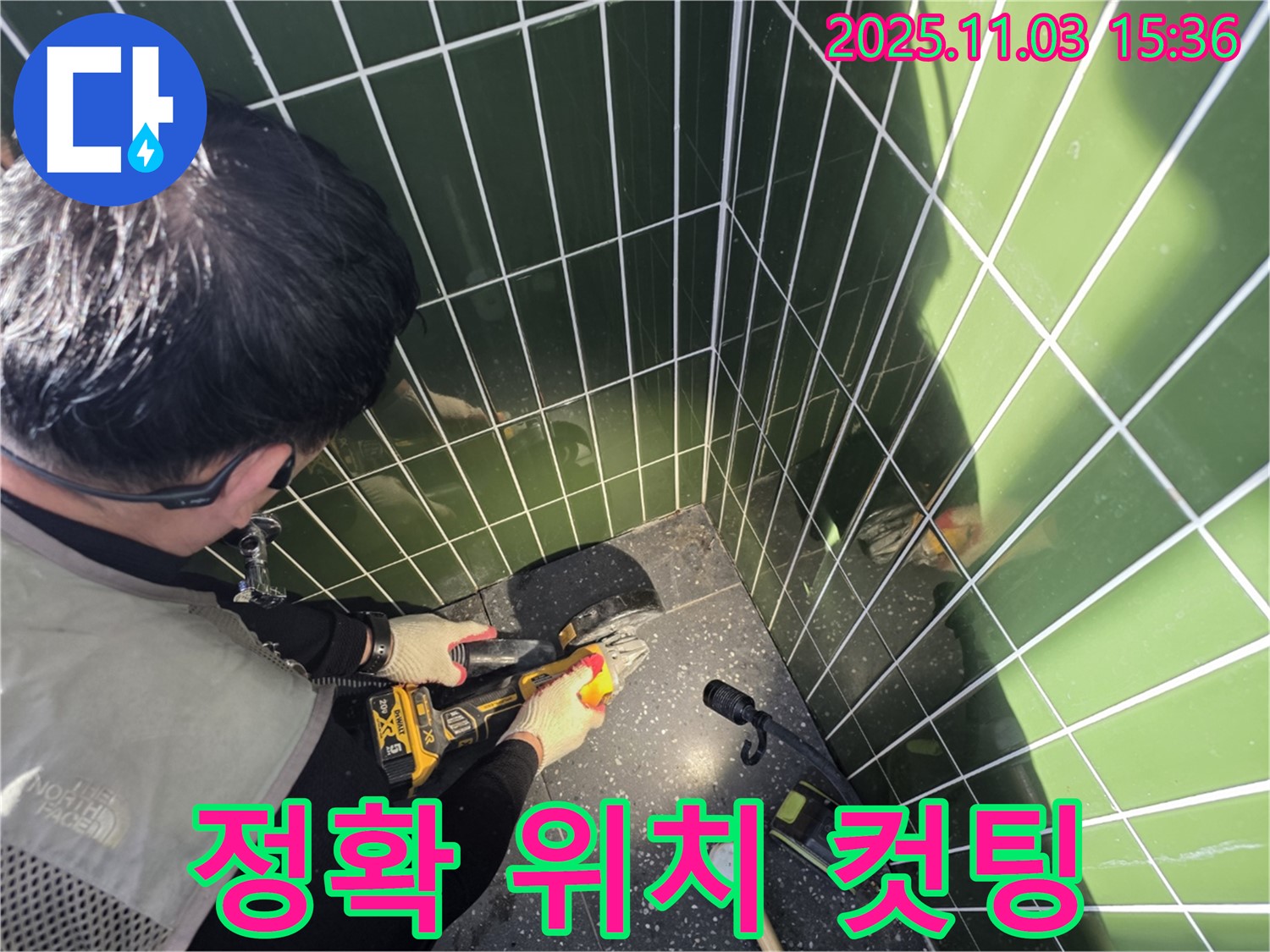광진구 자양동 누수 현장 - 숙련된 기술로 누수 위치를 정확하게 파악 후 컷팅 - 불필요한 타일 손상 최소화