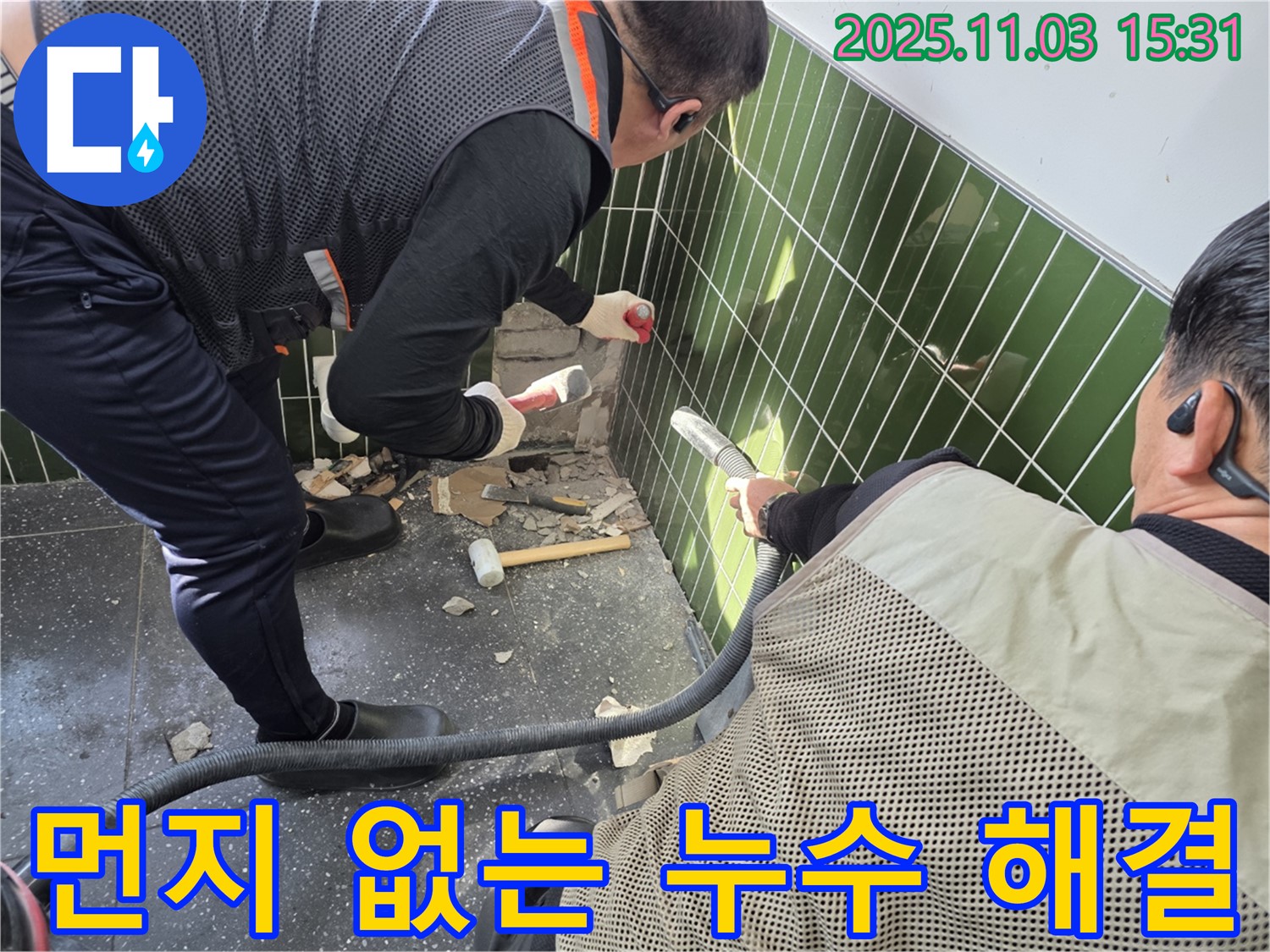 광진구 자양동 누수 현장에서 굴착 작업 시 먼지 흡입기를 사용하여 먼지 발생을 최소화하는 모습