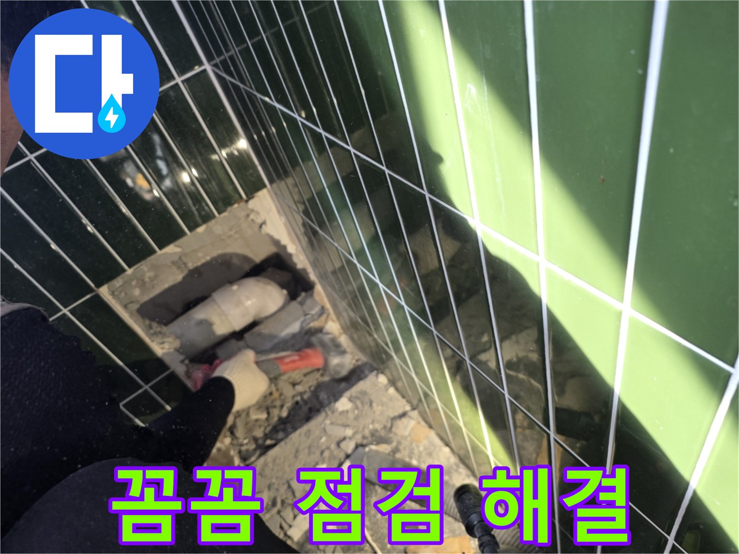 광진구 자양동 욕실 누수 - 꼼꼼하게 점검하고 확실하게 해결