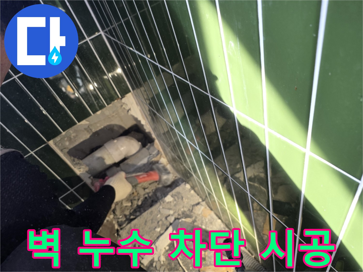 광진구 자양동 욕실 누수 - 벽 누수 완벽 차단 시공 중