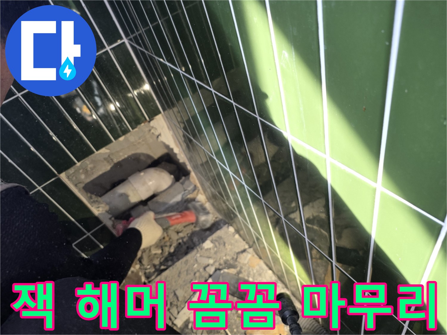 광진구 자양동 욕실 누수 - 잭 해머로 꼼꼼하게 마무리 작업
