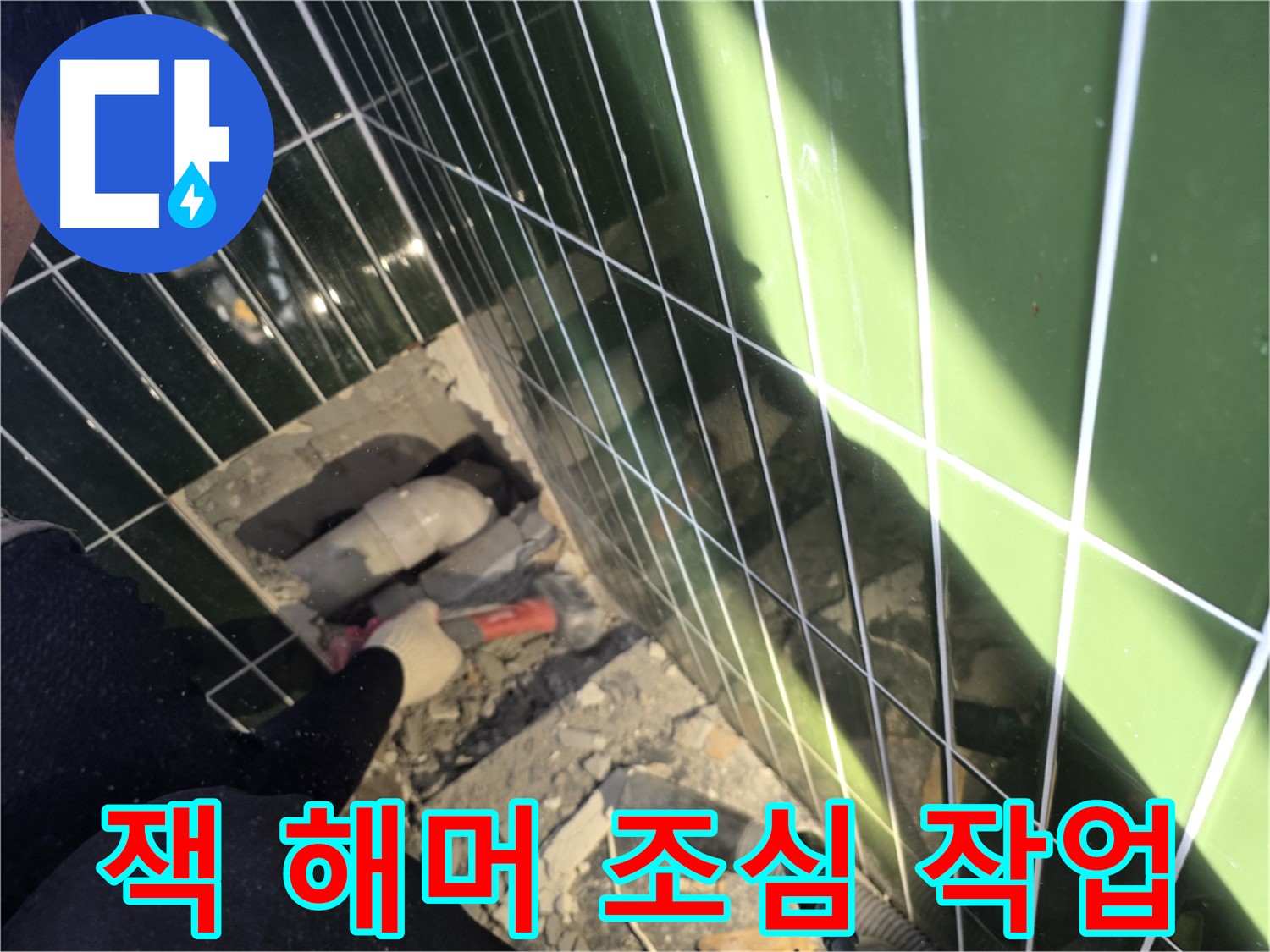 광진구 자양동 욕실 누수 - 잭 해머로 조심조심 작업 중