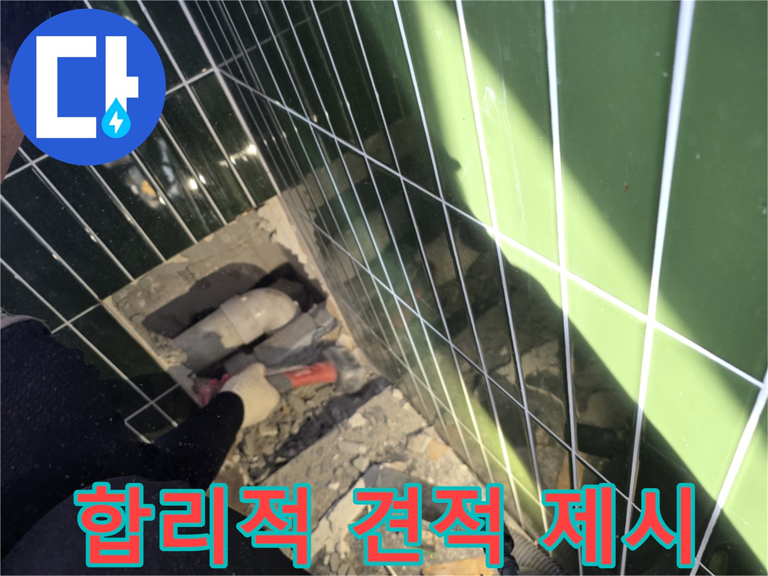 광진구 자양동 욕실 누수 - 합리적인 견적으로 누수 해결