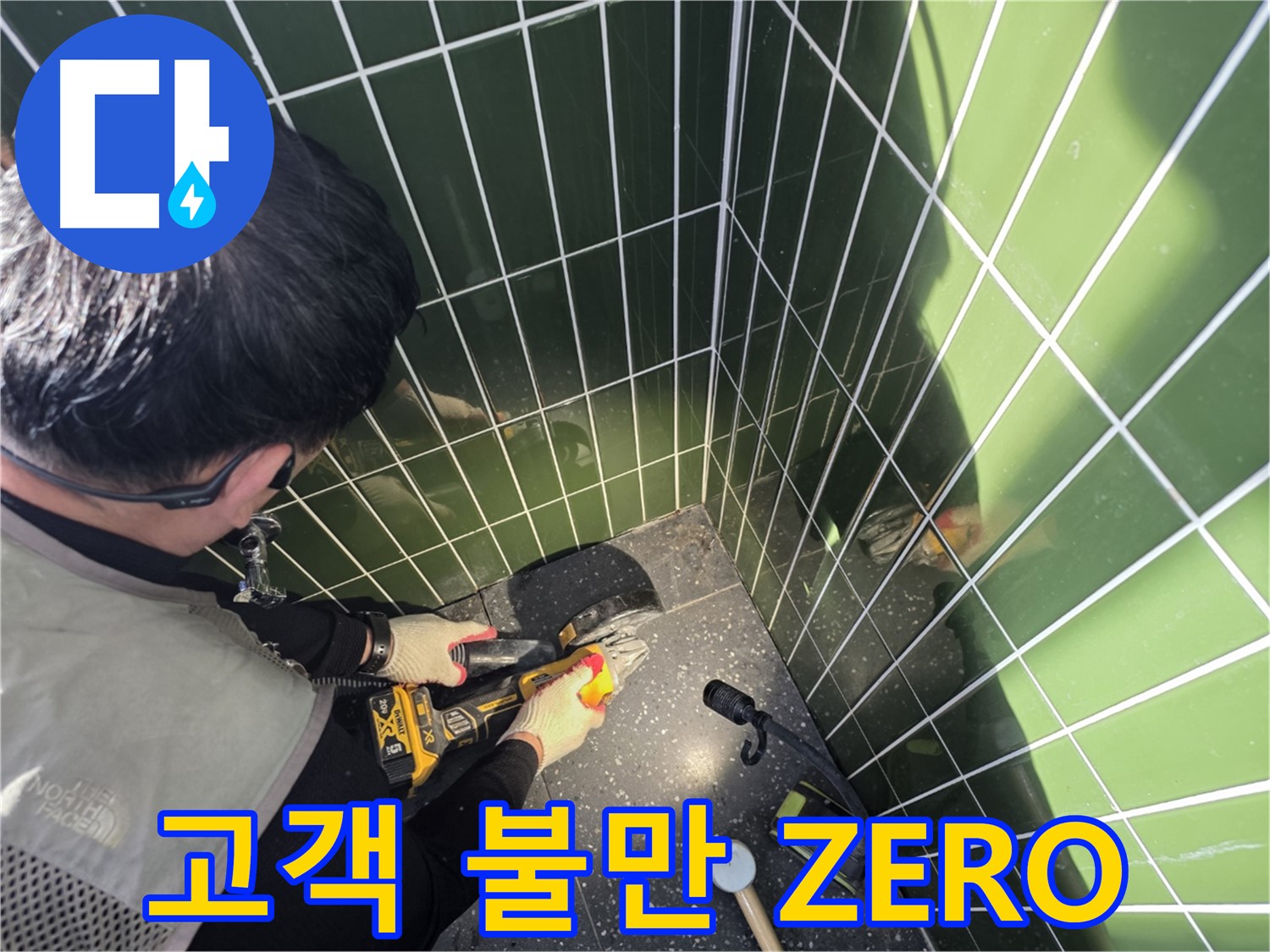 누수 컷팅 후 고객 불만 ZERO 추구 - 완벽 시공