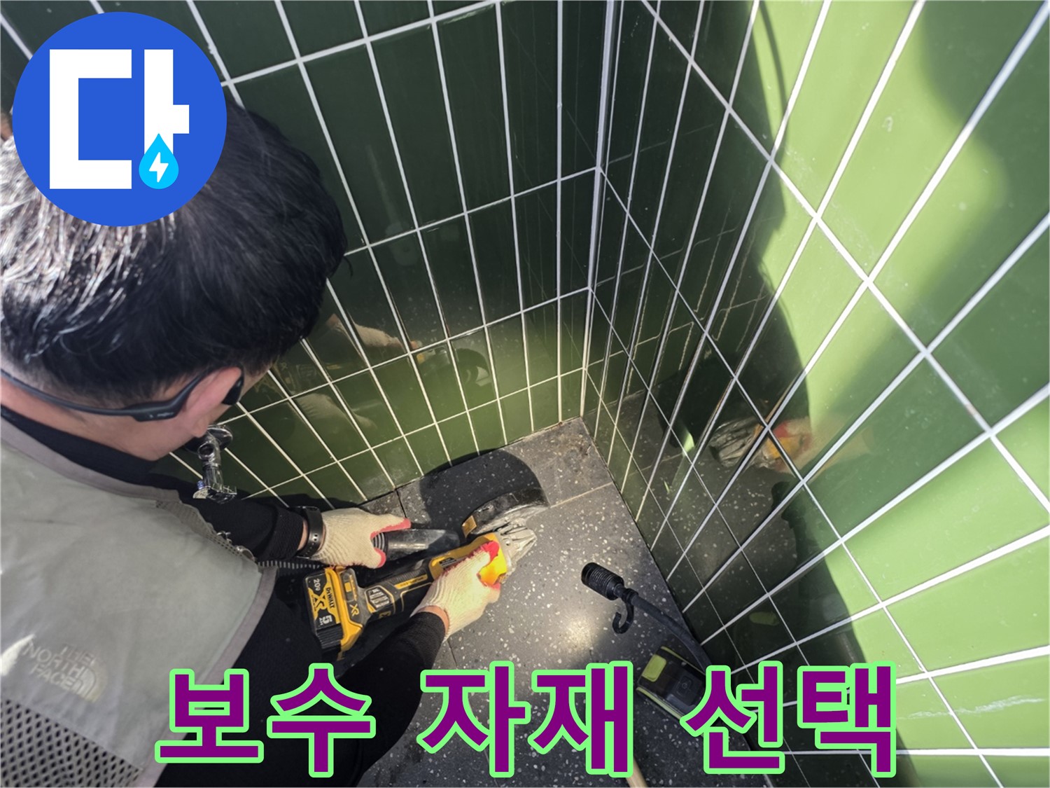 누수 컷팅 후 보수 자재 꼼꼼하게 선택 - 품질 우선
