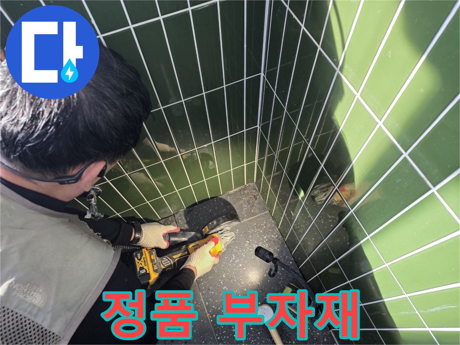 누수 컷팅 후 정품 부자재 사용 - 품질 보증