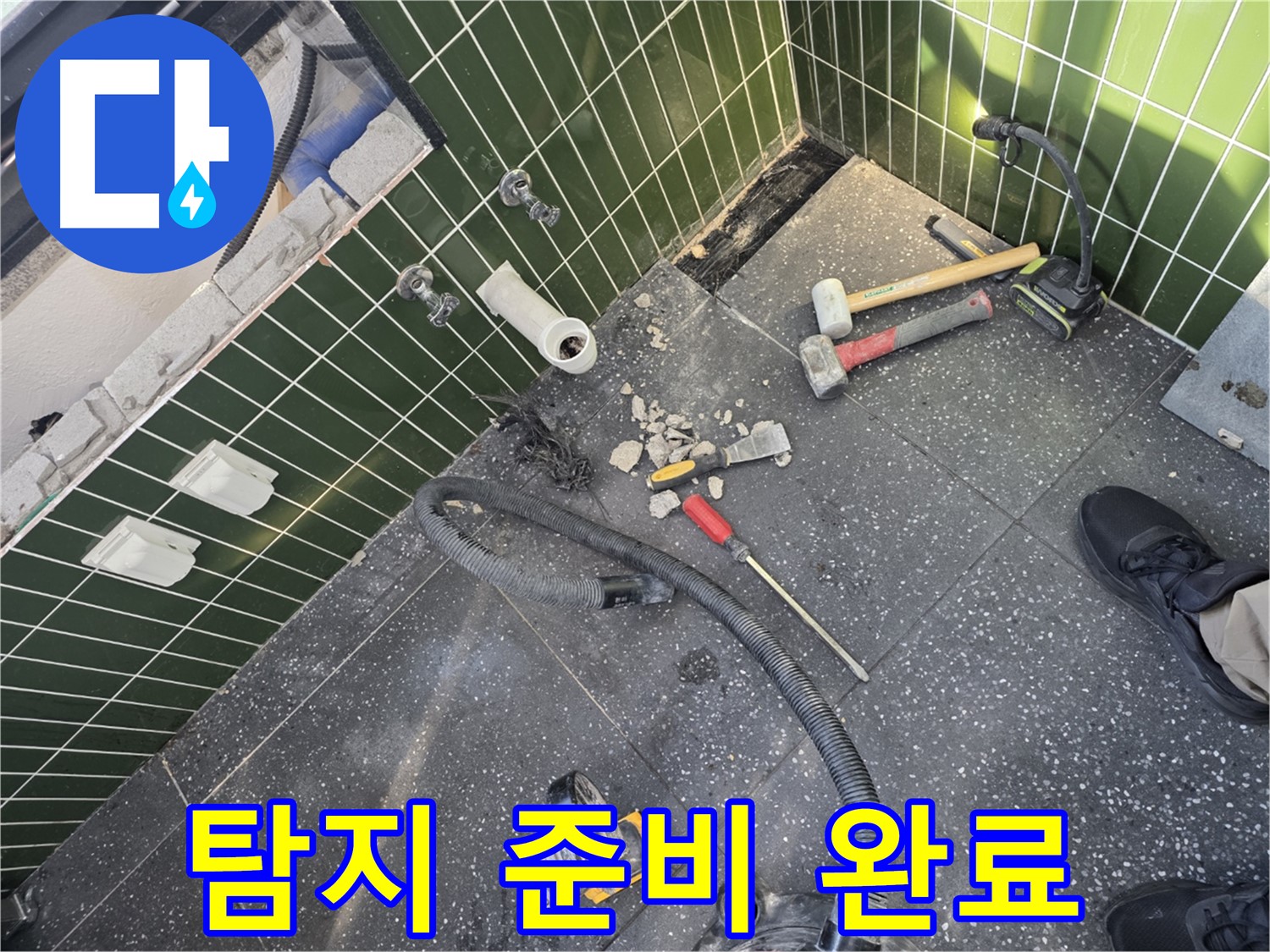 누수 탐지 준비 완료 - 장비 세팅 완료