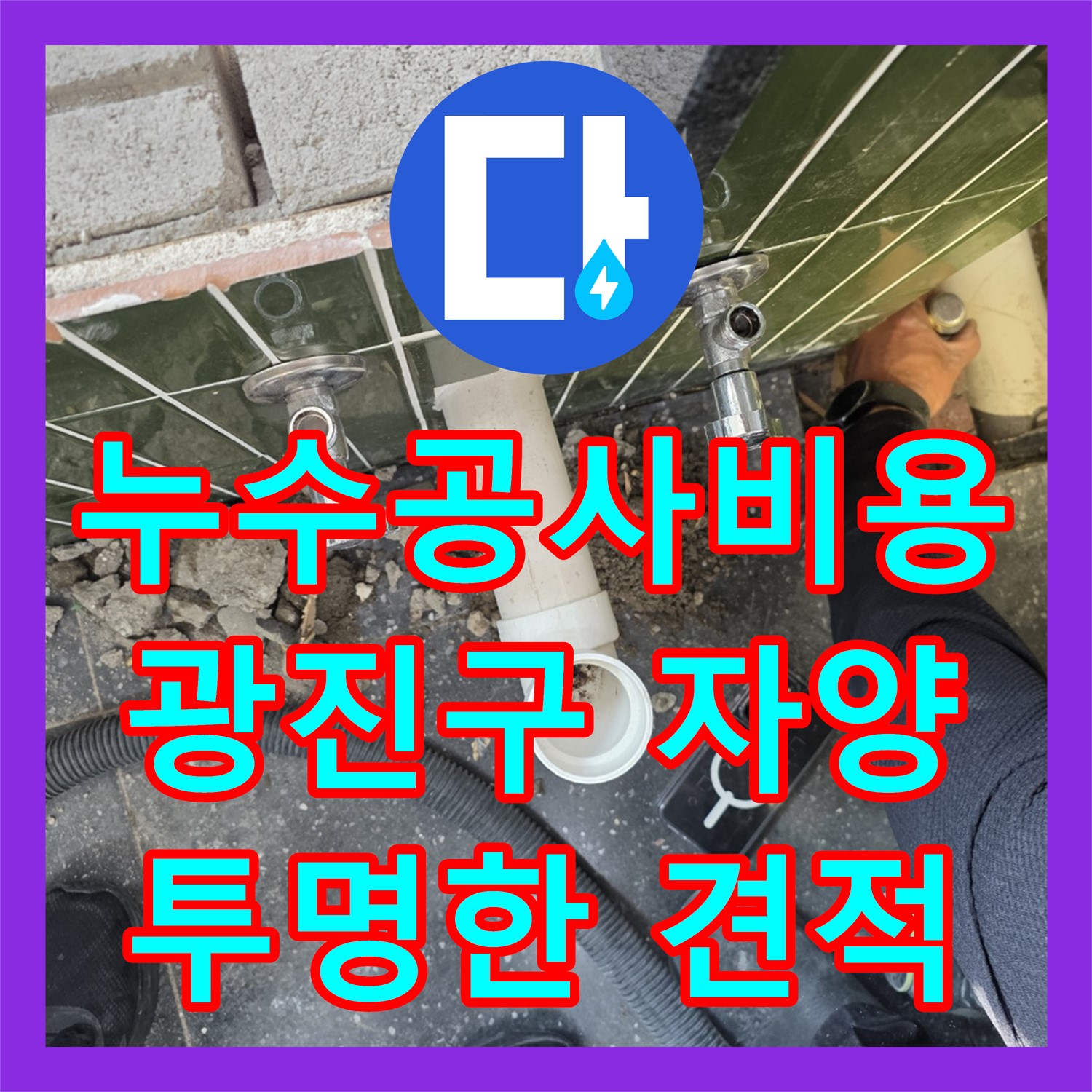 누수공사비용을 합리적으로 제시하며 하수 배관 누수를 수리하는 광진구 자양동