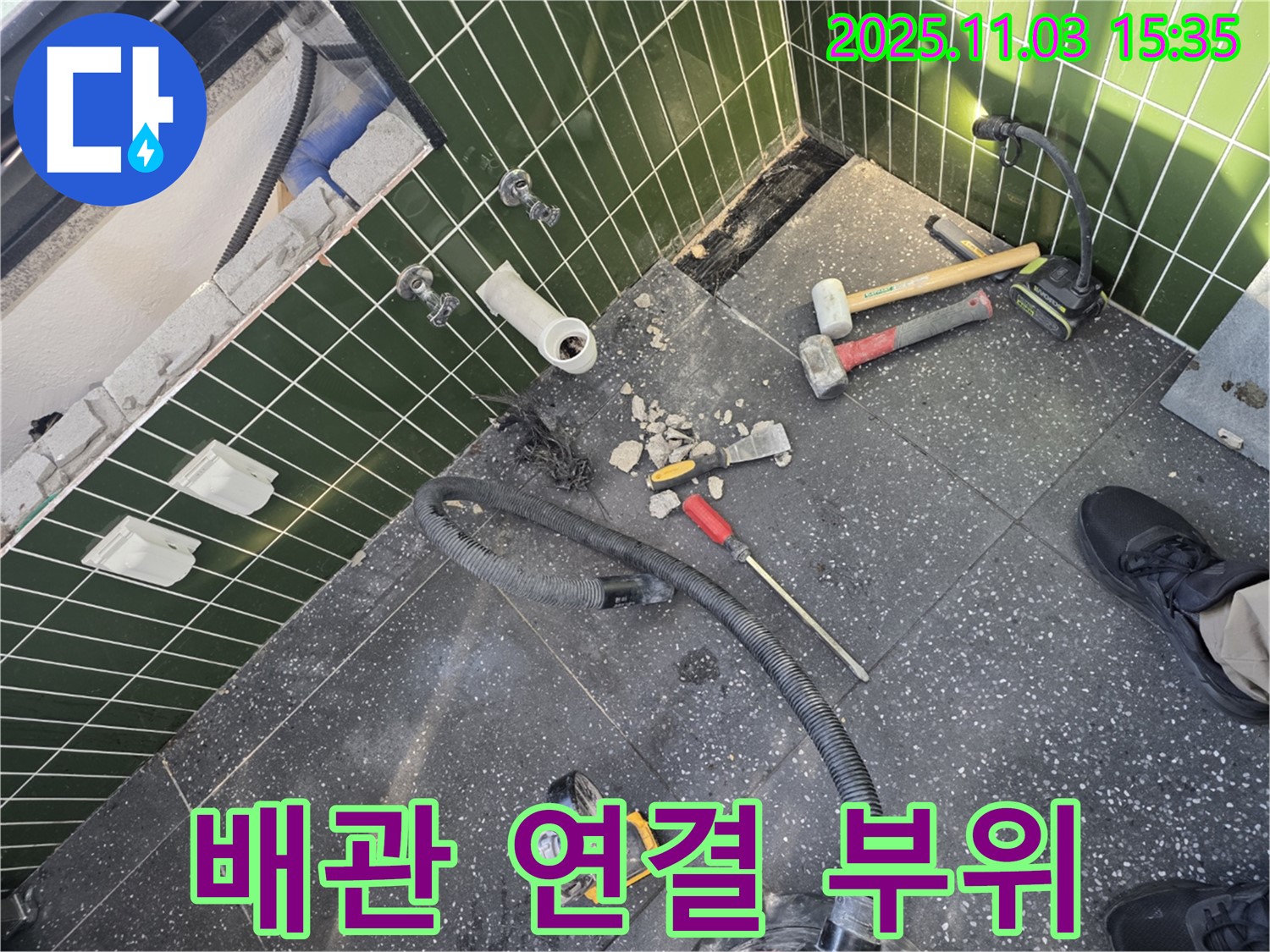 아차산로 누수 - 타일 제거 후 드러난 배관 연결 부위는 누수가 발생하기 쉬운 지점입니다.