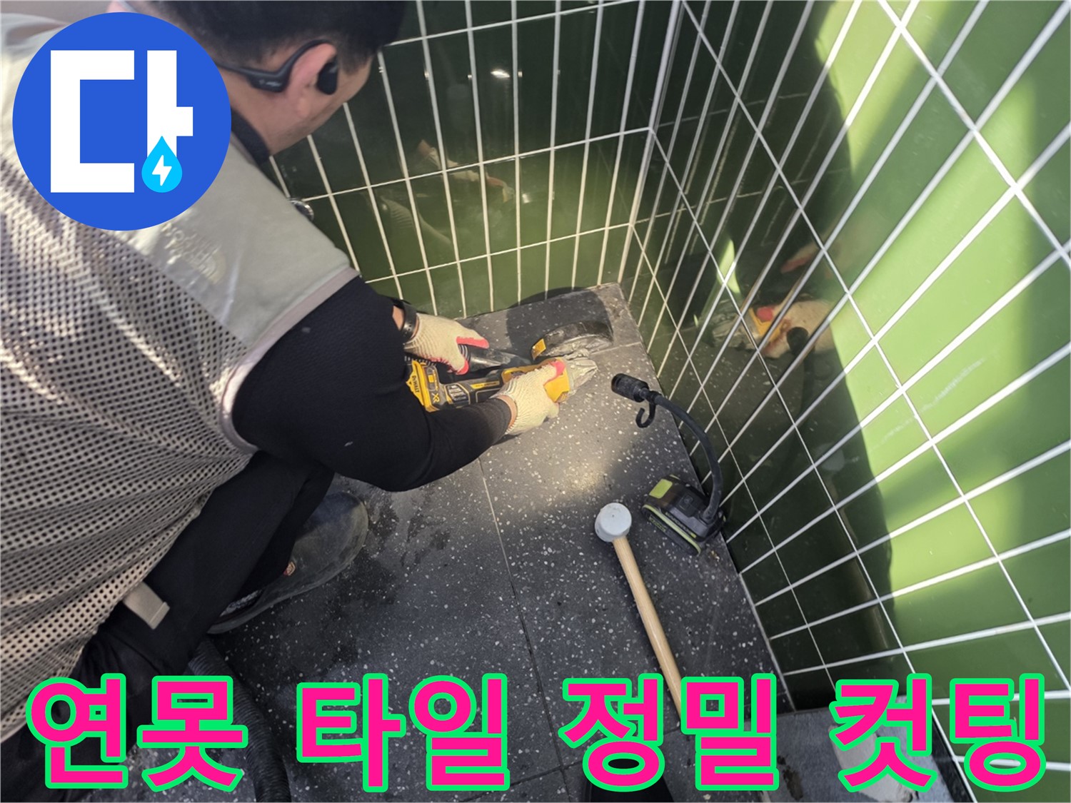 연못 타일 정밀 컷팅 작업 - 광진구 누수 전문가