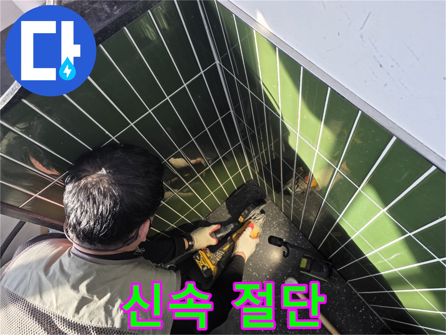 자양동 24시 누수 - 신속한 타일 절단