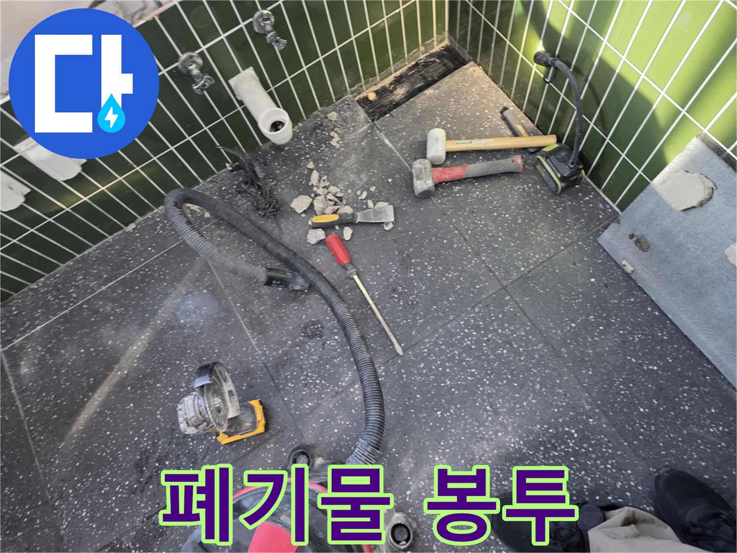 자양동-광진구 누수 - 철거 후 폐기물 봉투 가득!