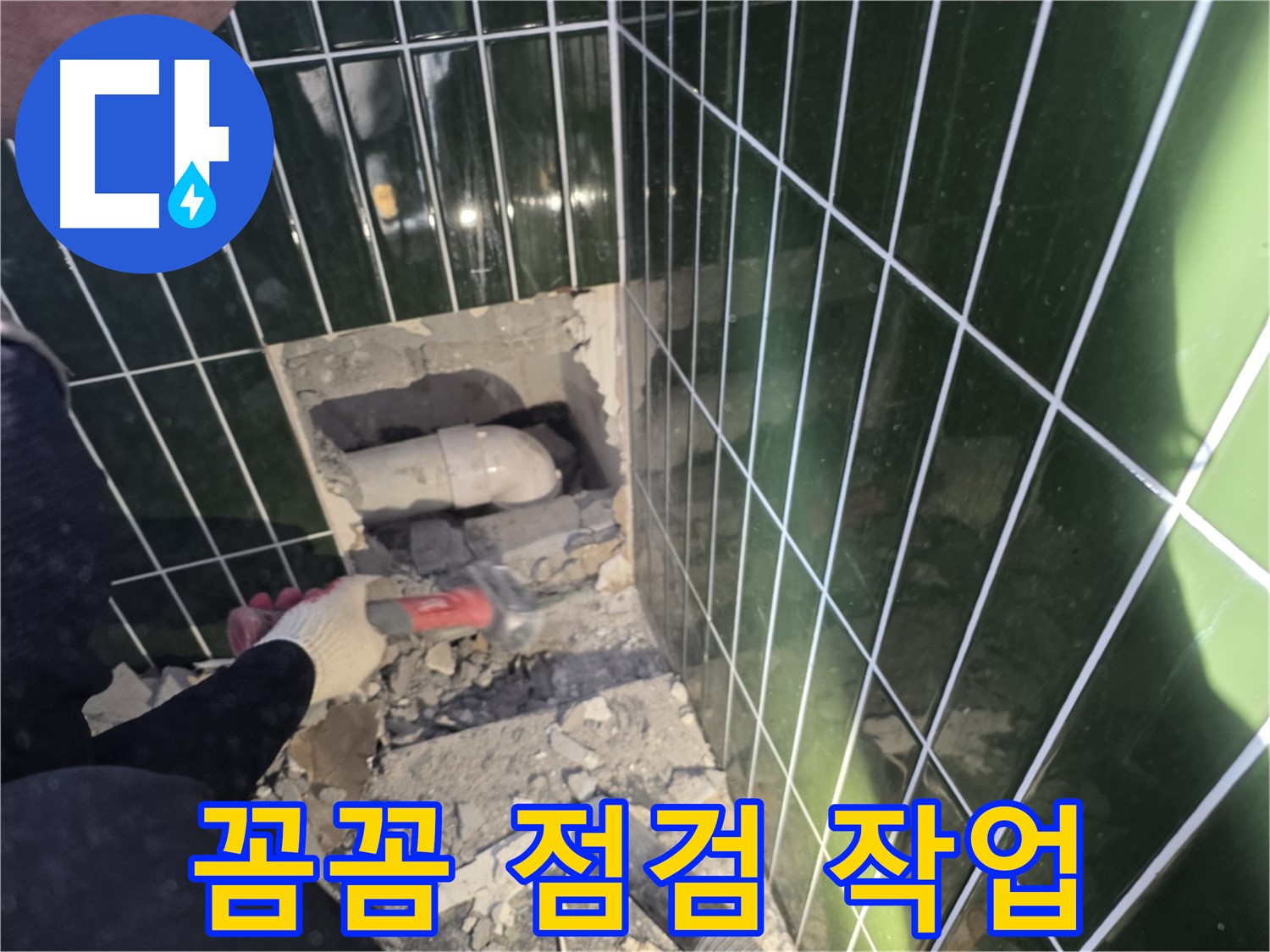 자양동 누수 - 숙련된 기술로 문제 배관 주변 꼼꼼 점검