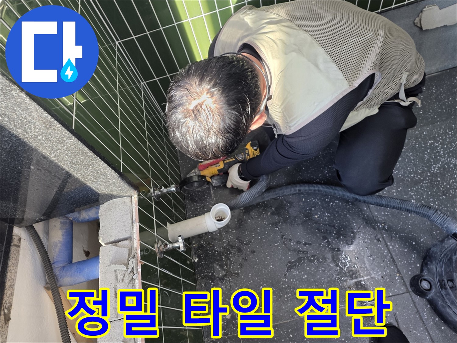 자양동 누수 - 정밀한 타일 절단 작업 진행
