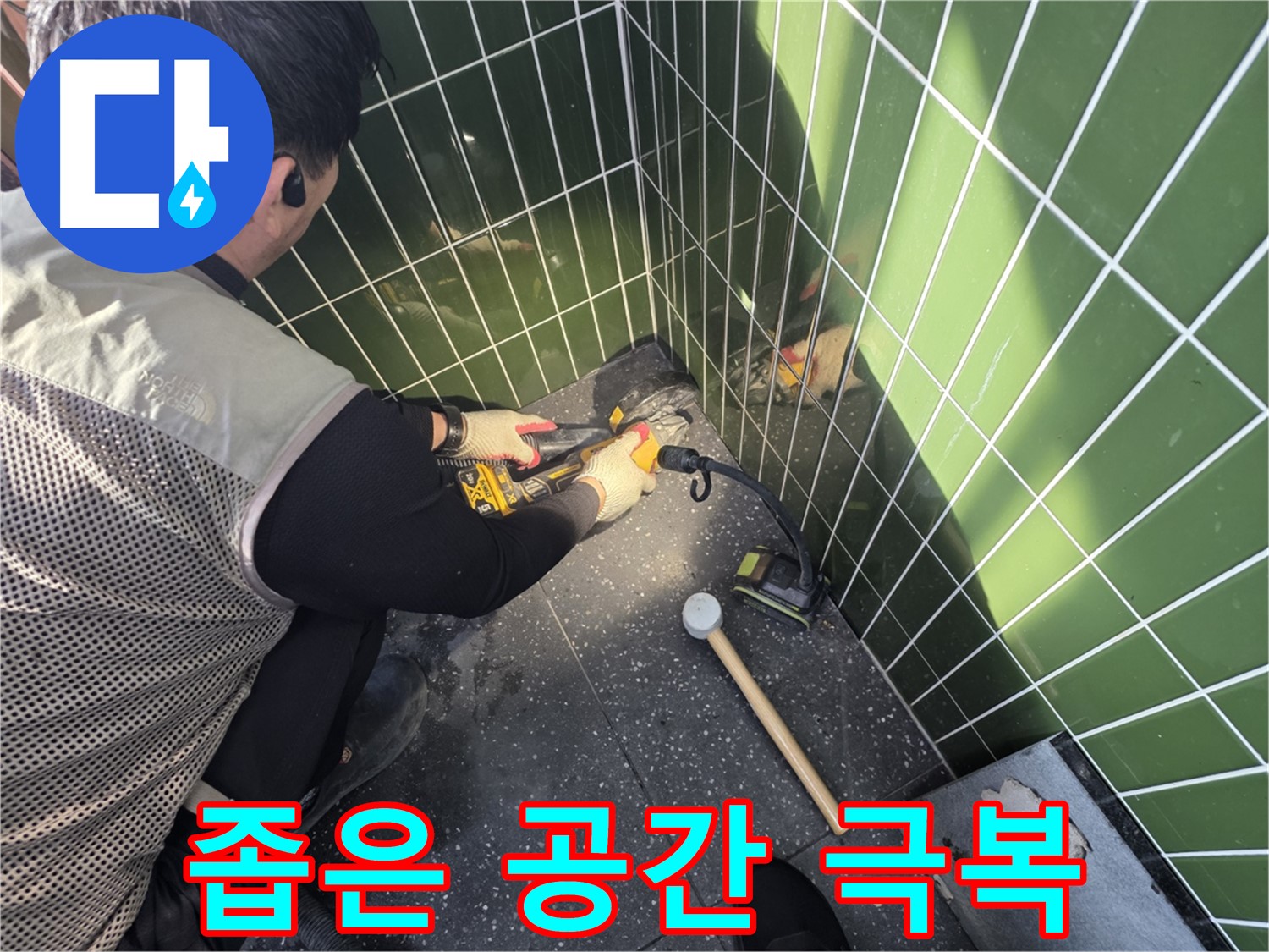 자양동 누수 - 좁은 공간 타일 제거 어려움 극복