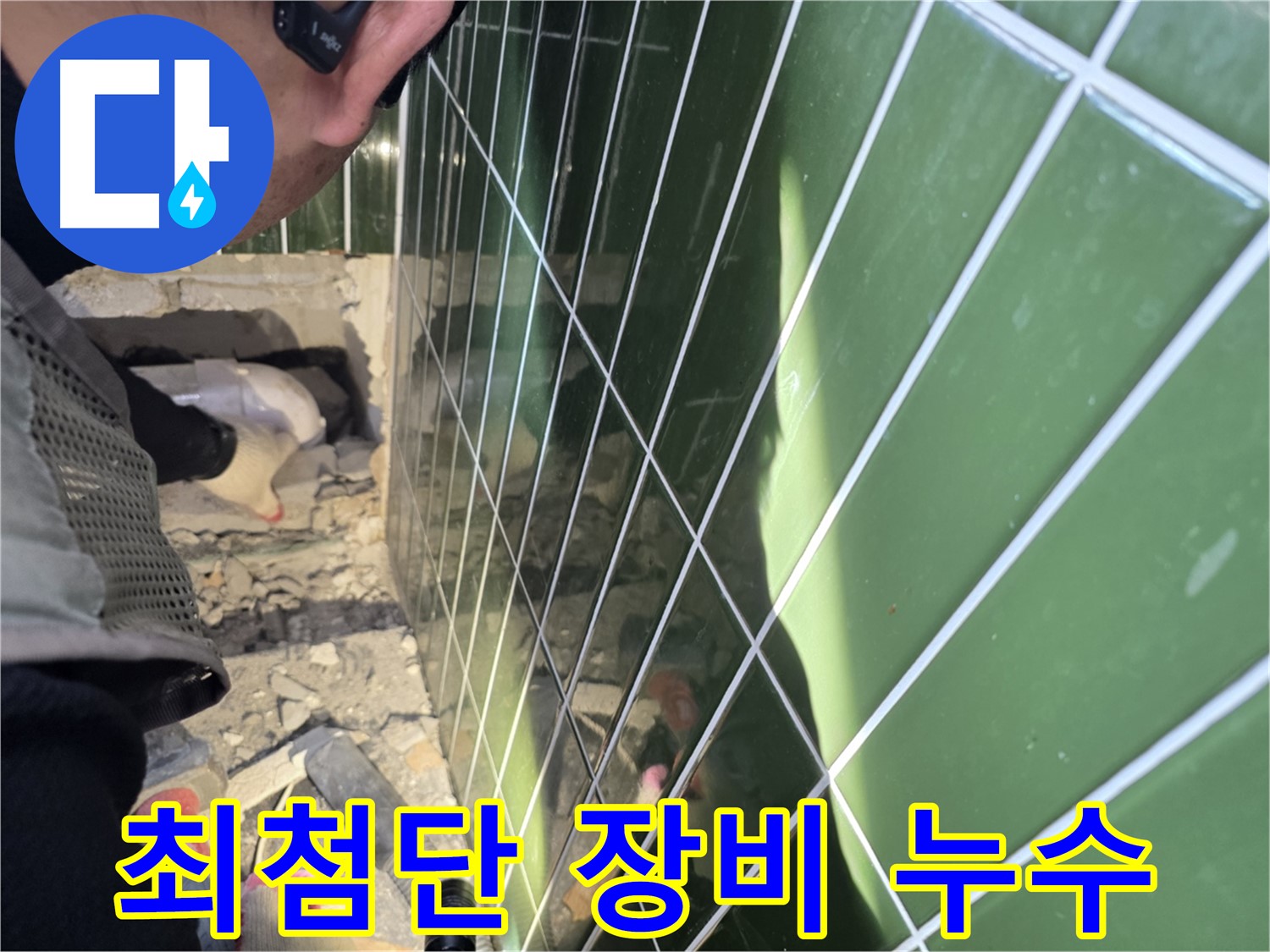 자양동 누수 - 최첨단 장비로 숨은 누수 완벽 탐지