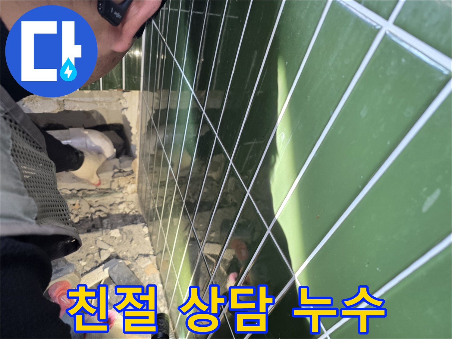 자양동 누수 - 친절하고 자세한 상담, 누수 고민 해결