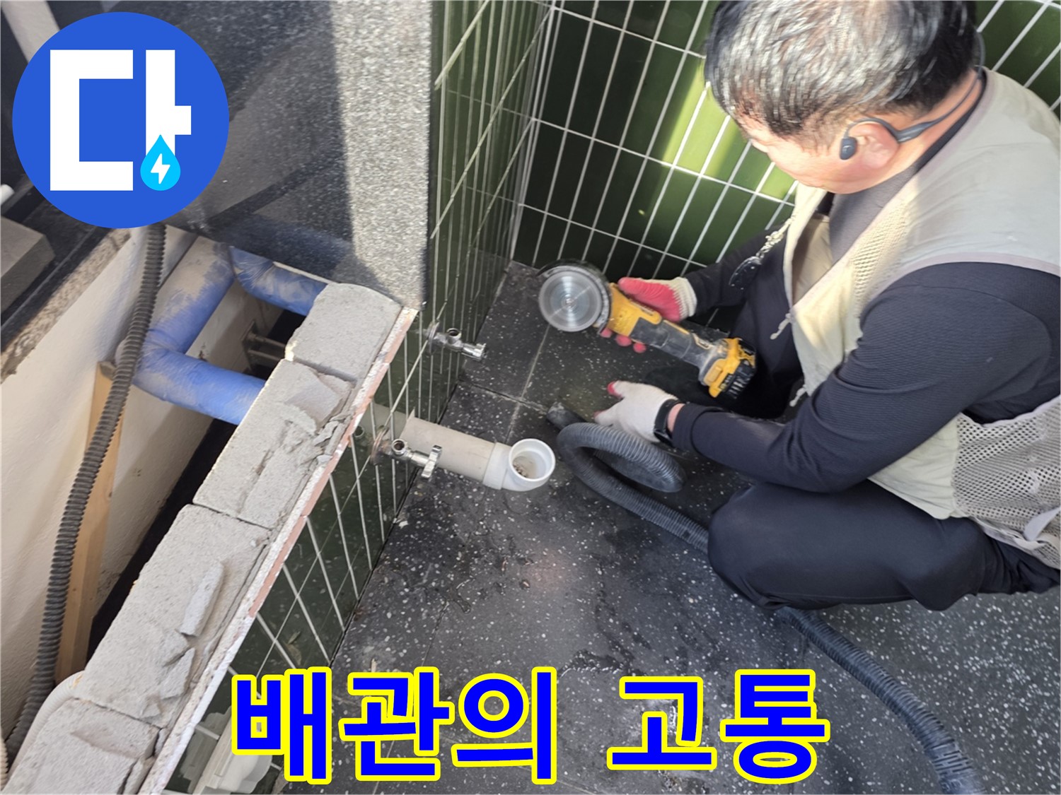 자양동 누수 - 타일 커팅 후 드러난 배관 고통