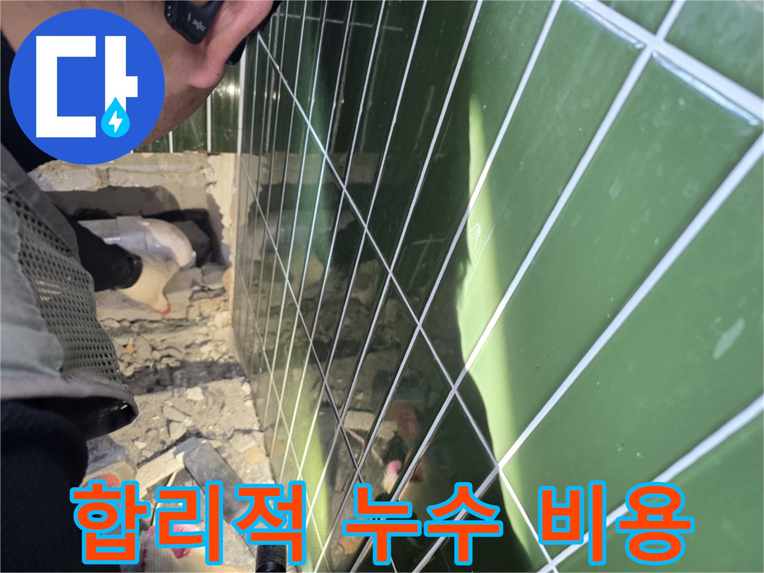 자양동 누수 - 합리적인 가격으로 최고의 해결