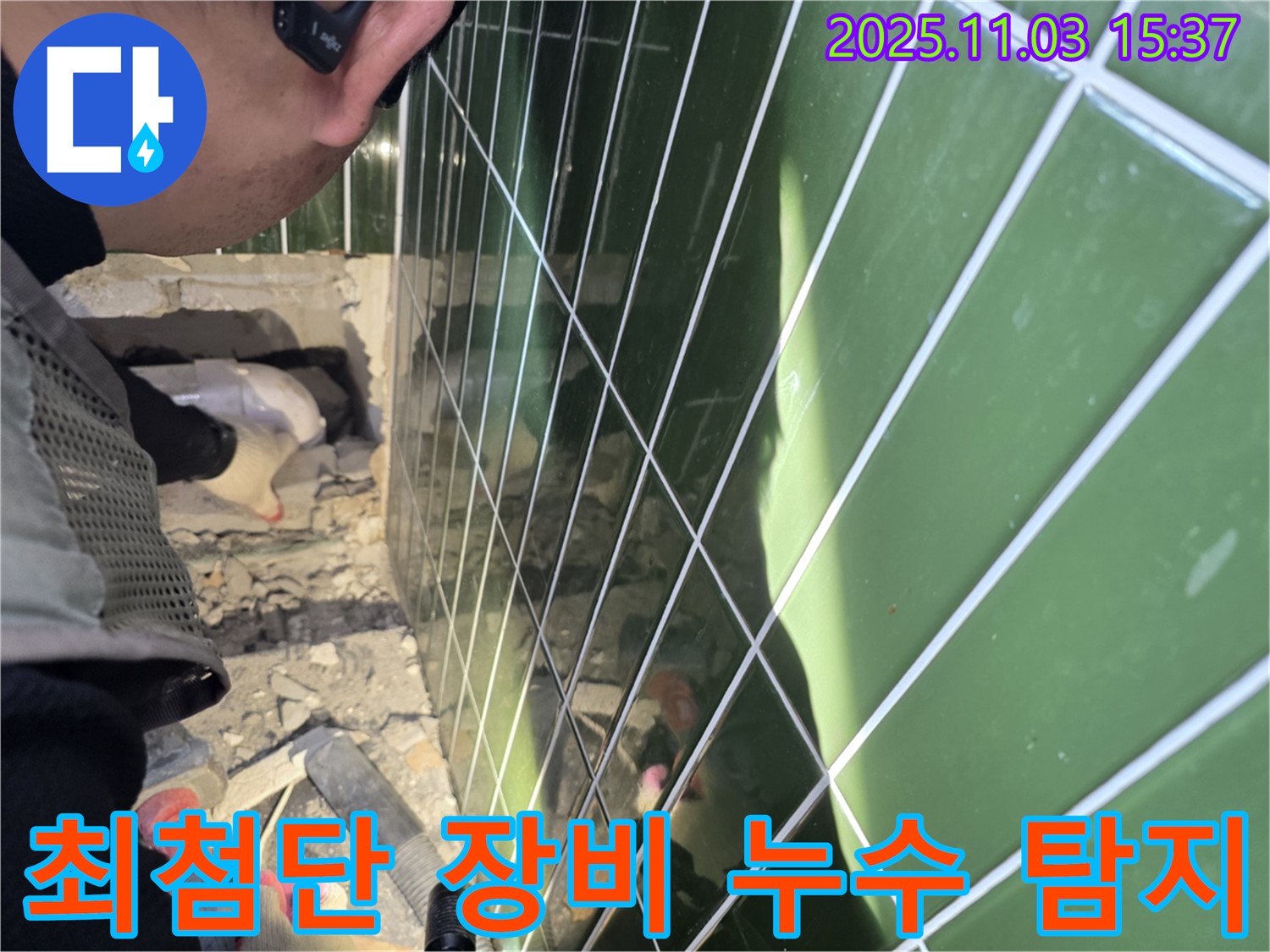 자양동 누수 현장 - 최첨단 장비를 사용하여 정확한 누수 지점을 탐지합니다.
