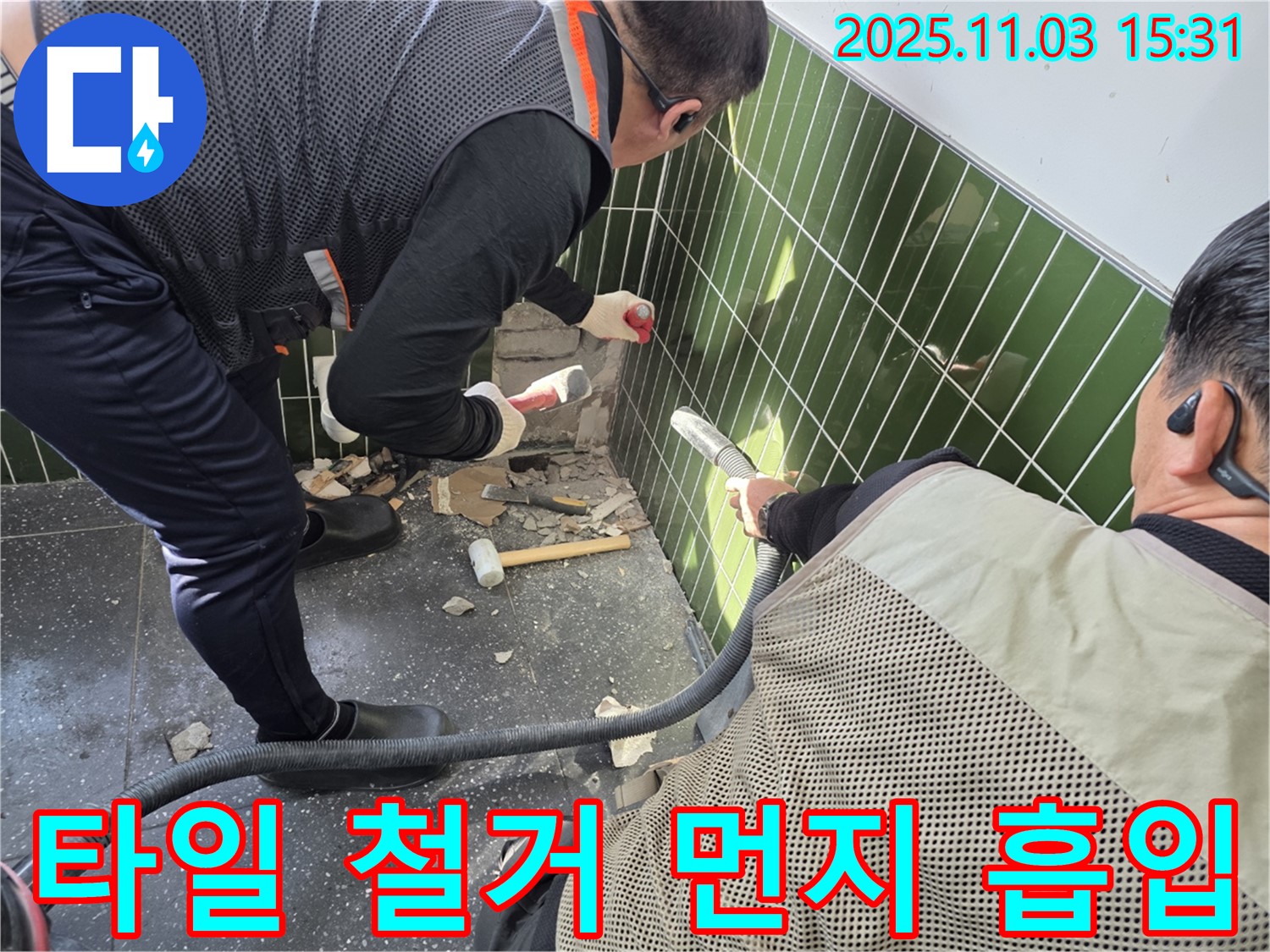 자양동 누수 현장 - 타일 철거와 동시에 먼지 흡입기를 사용하여 먼지 발생을 최소화하는 효율적인 작업