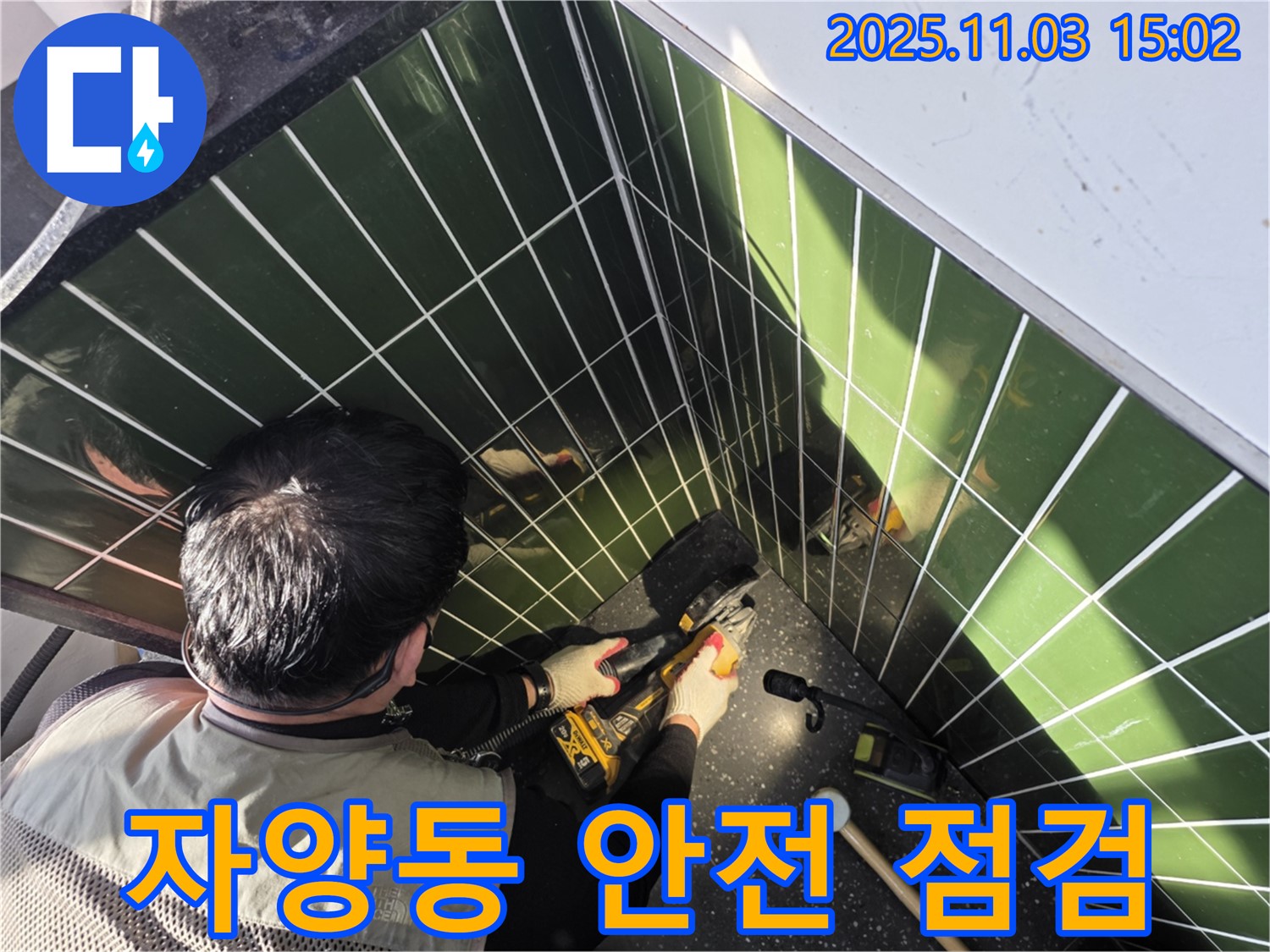 자양동 누수 현장 - 타일 컷팅 작업 전 안전 점검은 필수입니다.