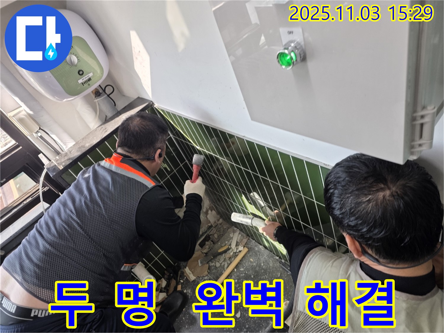 자양동 누수 현장에서 두 명의 전문가가 협력하여 누수 문제를 완벽하게 해결하는 모습입니다 - 최고의 팀워크를 자랑합니다.