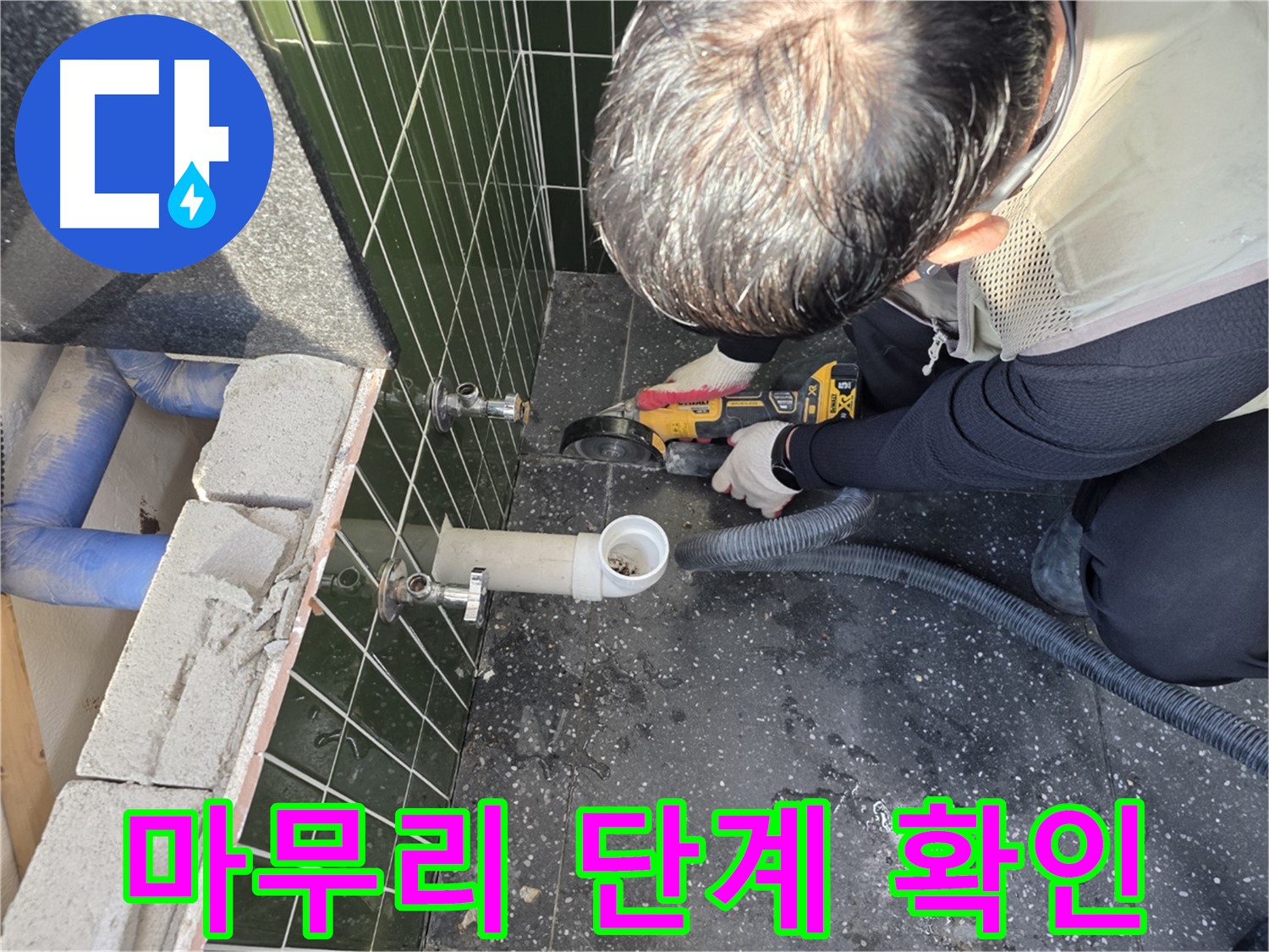 자양동 아차산로 누수 - 컷팅 마무리 단계 점검