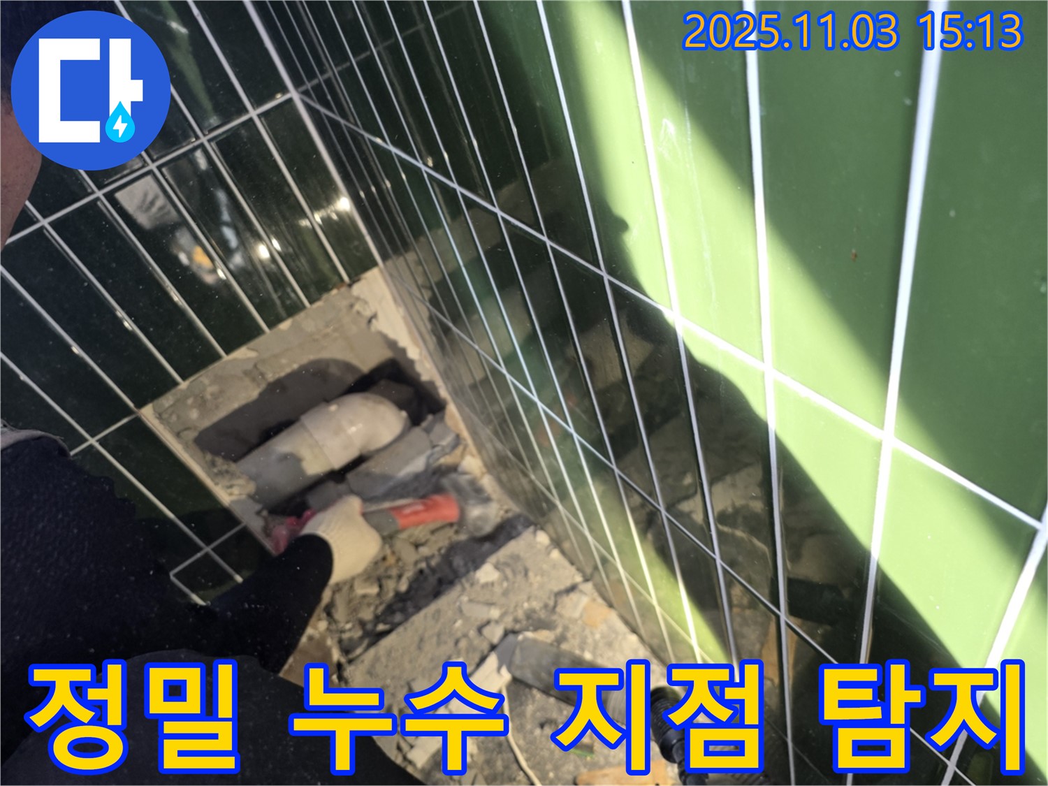최첨단 장비를 이용한 자양동 누수탐지 - 정확한 누수 지점을 찾아 불필요한 공사를 줄입니다.