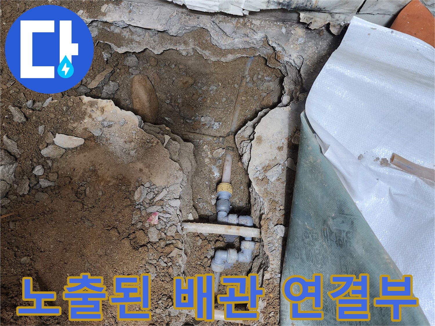 양주-남방동-누수-현장-배관-노출-및-상태