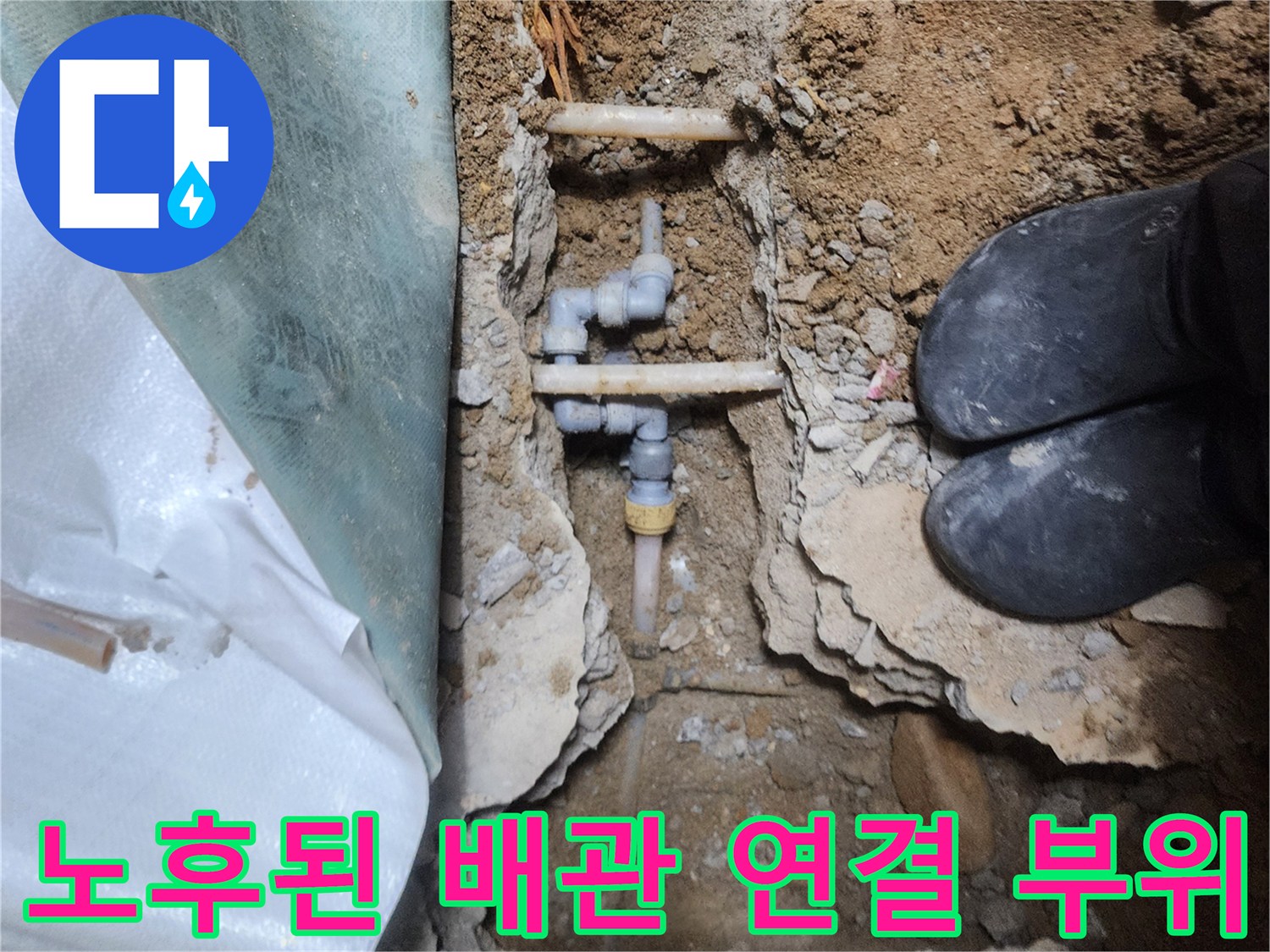 흙과 콘크리트 사이로 노출된 누수 발생 배관 구조