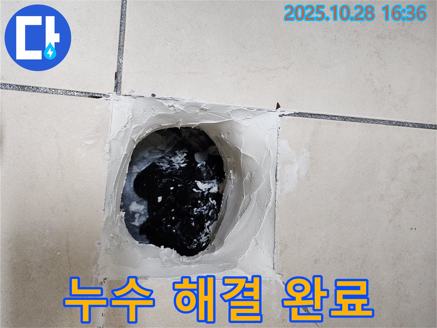 누수 해결 완료 - 모든 누수 문제를 해결하고 고객님께 안심을 드립니다.