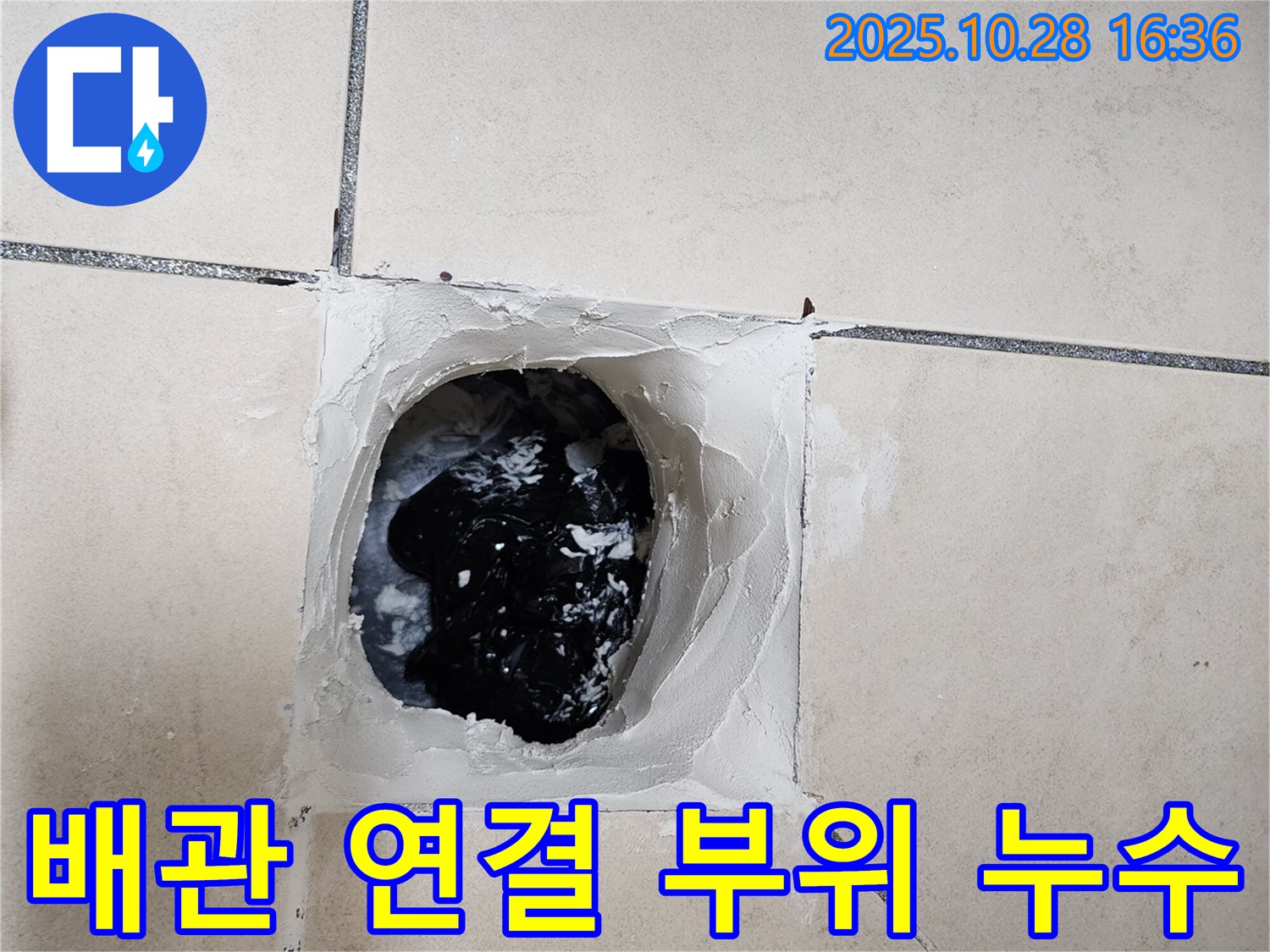 배관 연결 부위 누수 - 타일 아래 배관 연결 부위에서 누수가 발생하고 있습니다.
