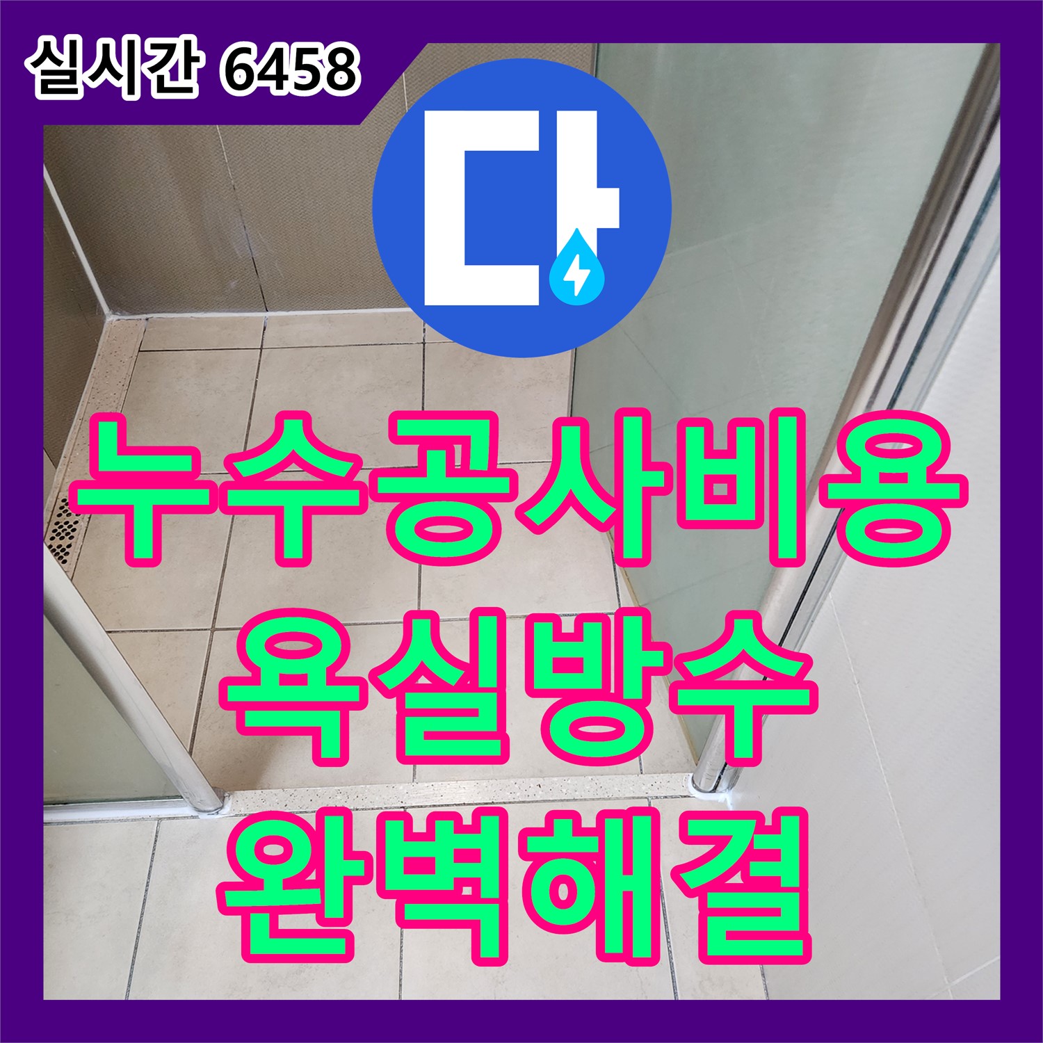양주 누수공사비용, 합리적인 견적으로 욕실 방수 누수 완벽 해결