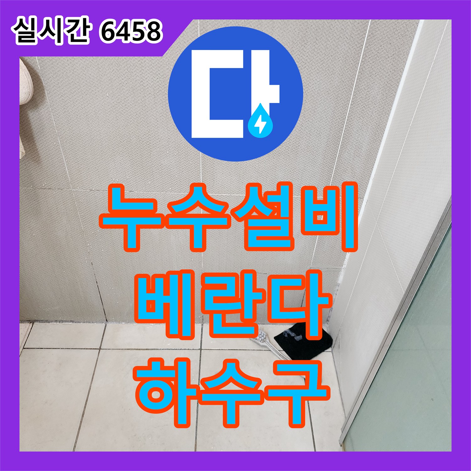 양주 누수설비, 베란다 하수구 막힘과 누수 한번에 해결