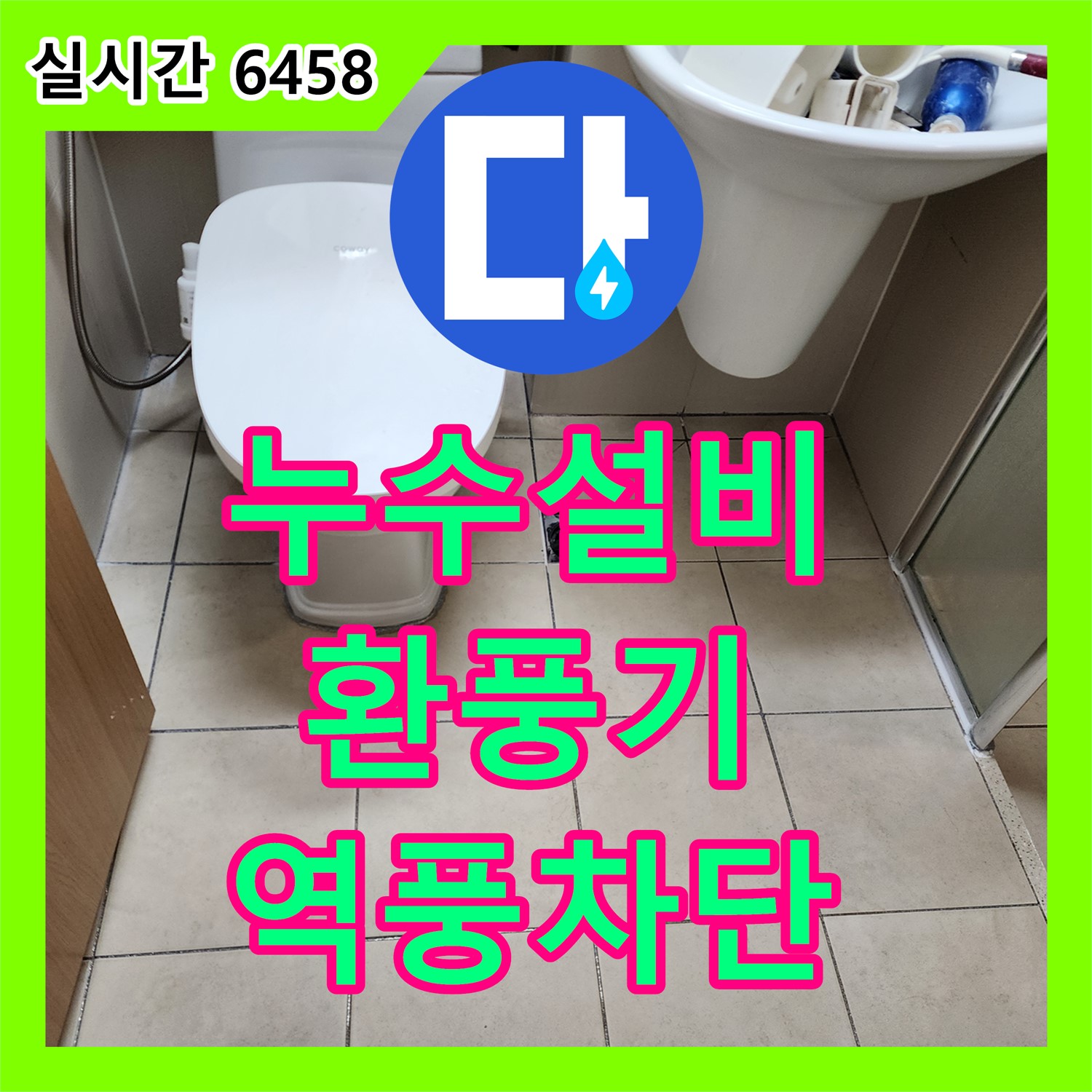 양주 누수설비업체, 환풍기 역풍 및 누수 문제 완벽 차단