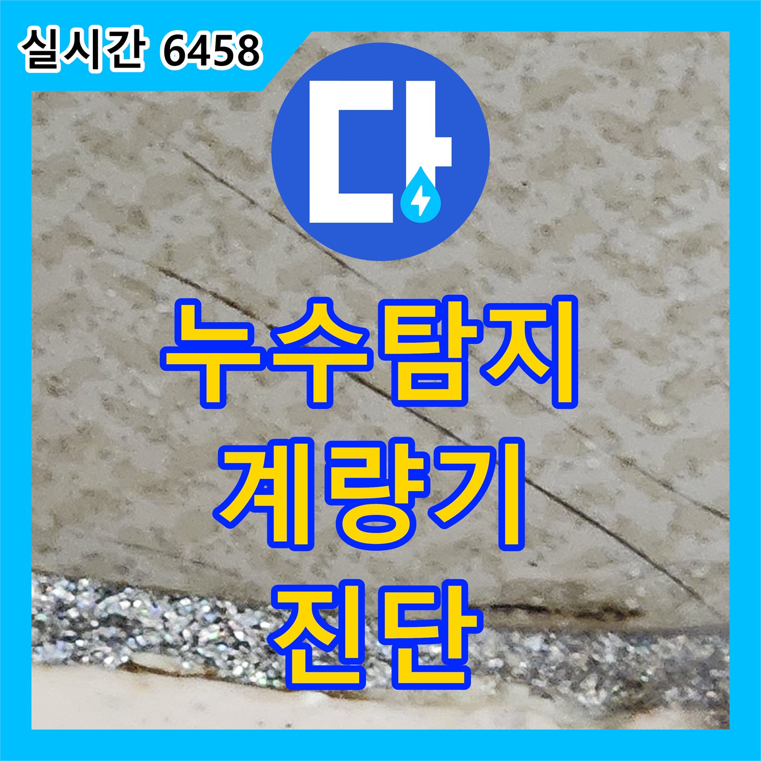 양주 누수탐지전문, 수도 계량기 누수 정확하게 진단해요