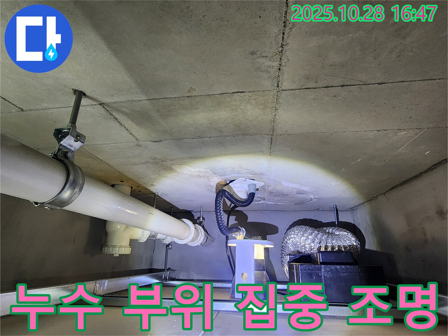 양주 유양동 누수 - 누수 부위를 집중적으로 조명하여 촬영한 모습
