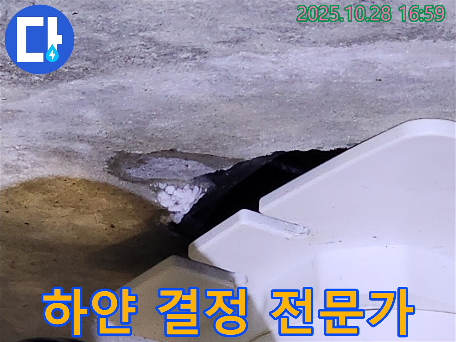 양주 유양동 누수 - 하얀 결정과 함께 발생하는 누수를 전문가가 직접 해결하는 모습입니다.