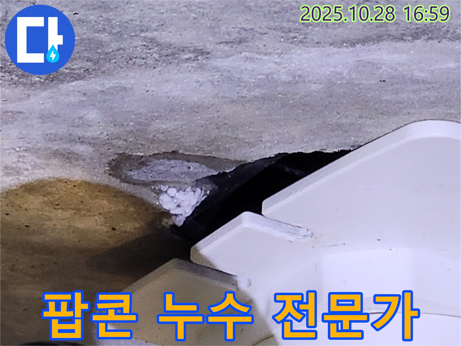 양주 유양동 누수 - 하얀 팝콘 모양 물질과 함께 발생하는 누수를 전문가가 직접 해결하는 모습입니다.