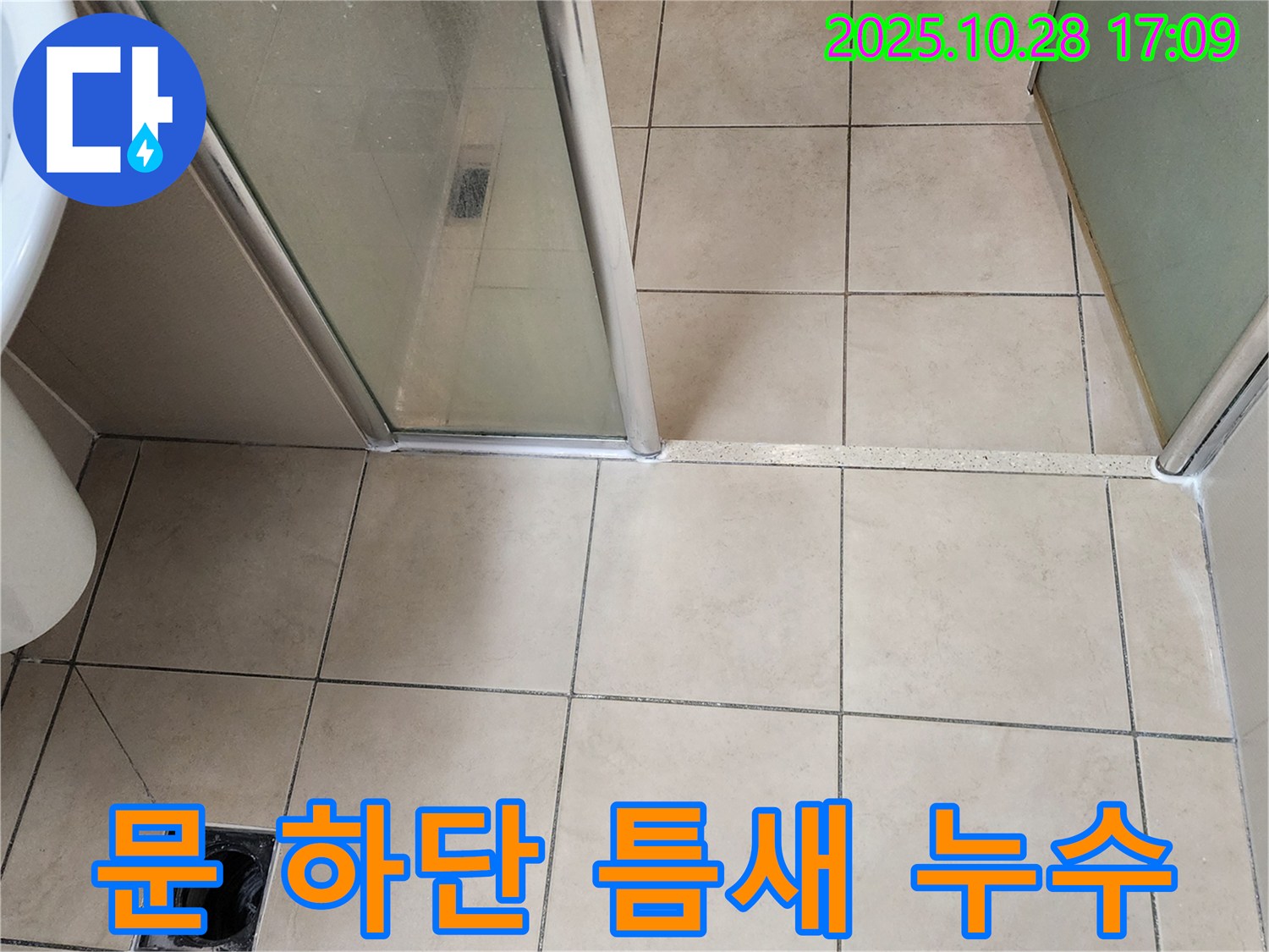 양주 유양동 샤워부스 - 문 하단 틈새 실리콘이 들떠서 물이 새는 것을 막기 위해 실리콘을 새로 시공했습니다.