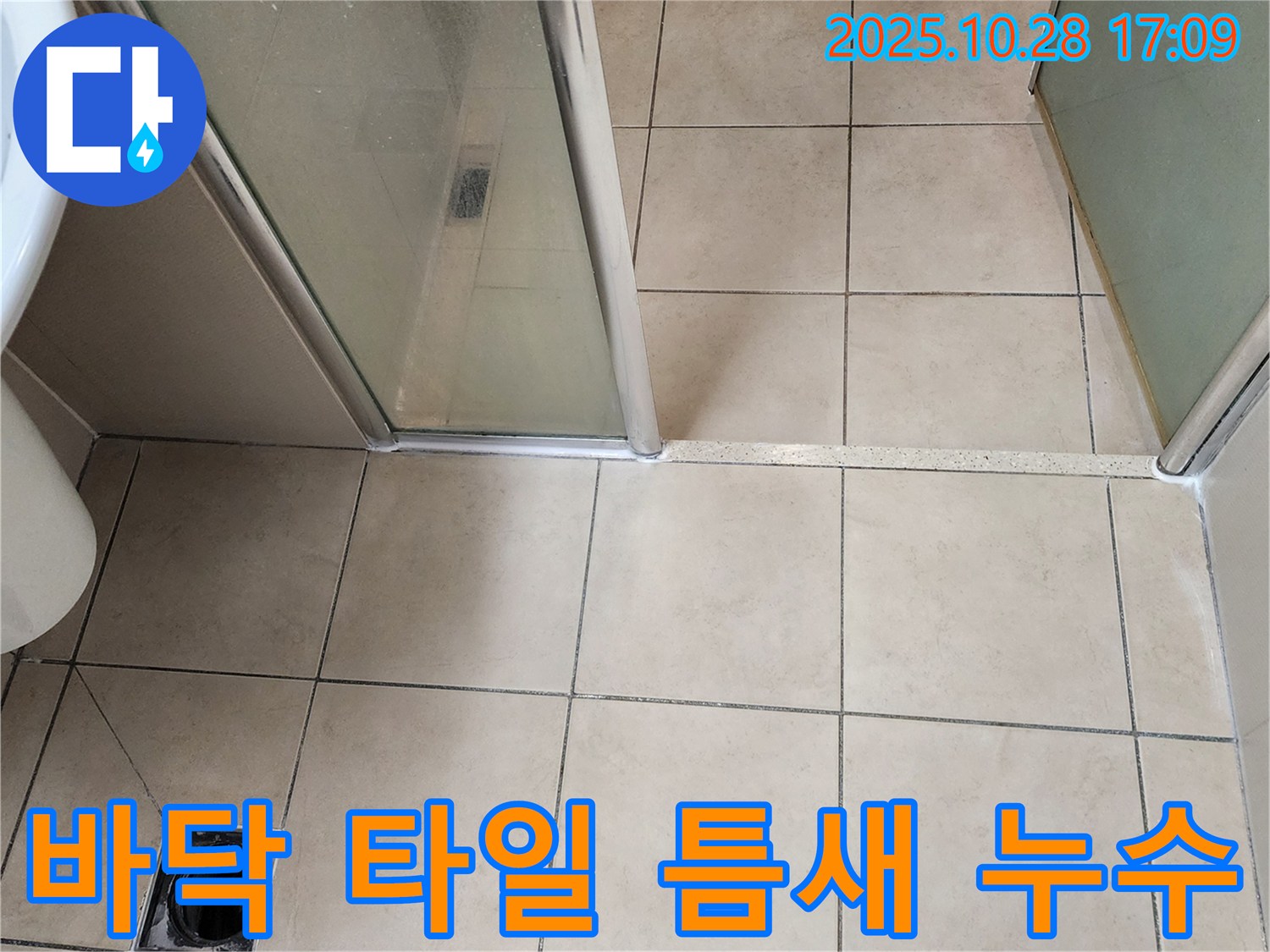 양주 유양동 샤워부스 - 바닥 타일 틈새가 오염되고 손상되어 물이 새는 것을 막기 위해 틈새를 청소하고 방수 처리를 했습니다.