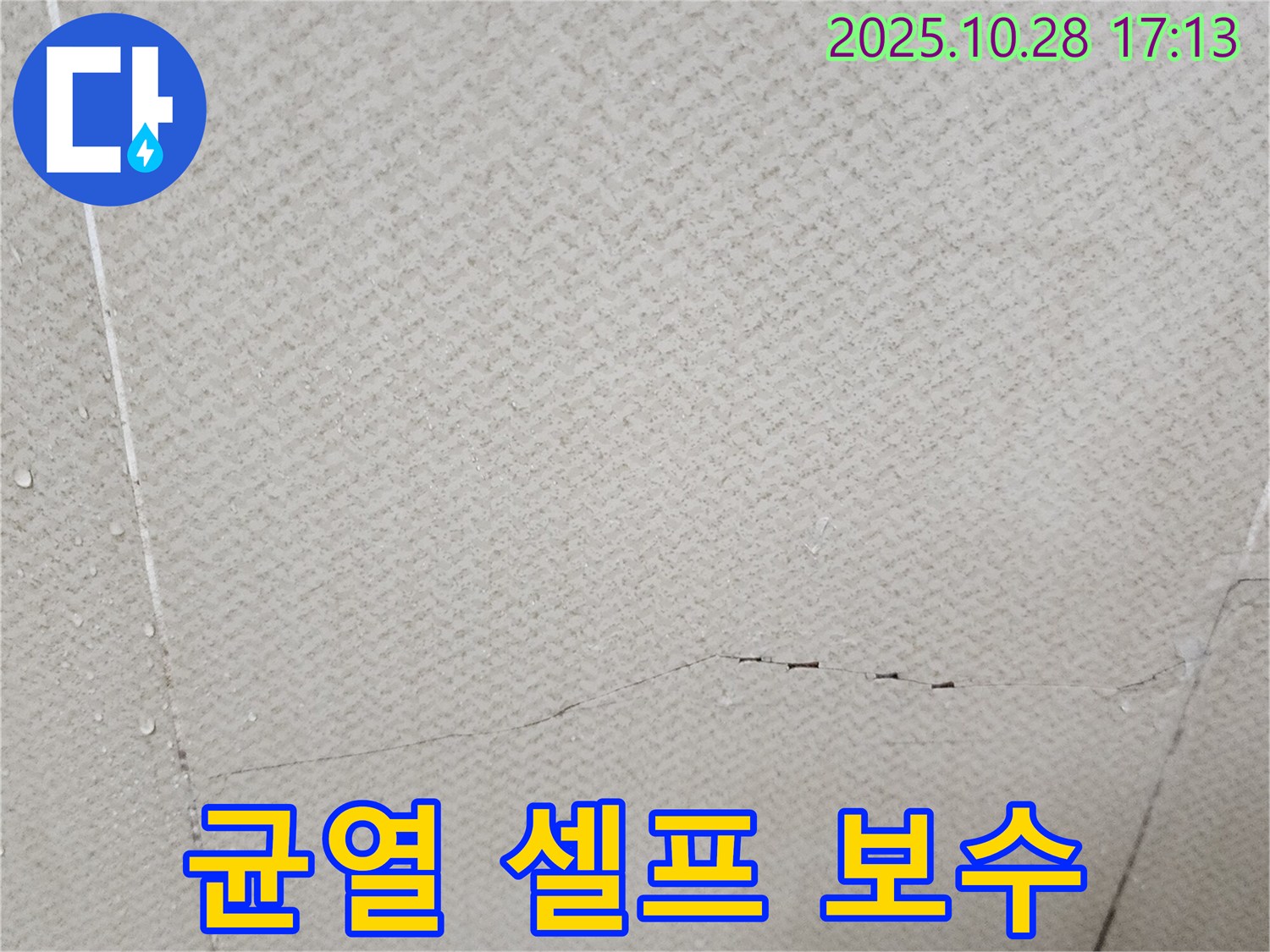 양주 유양동 - 석고보드 균열, 셀프로 보수할 수 있을지 신중하게 판단하세요.